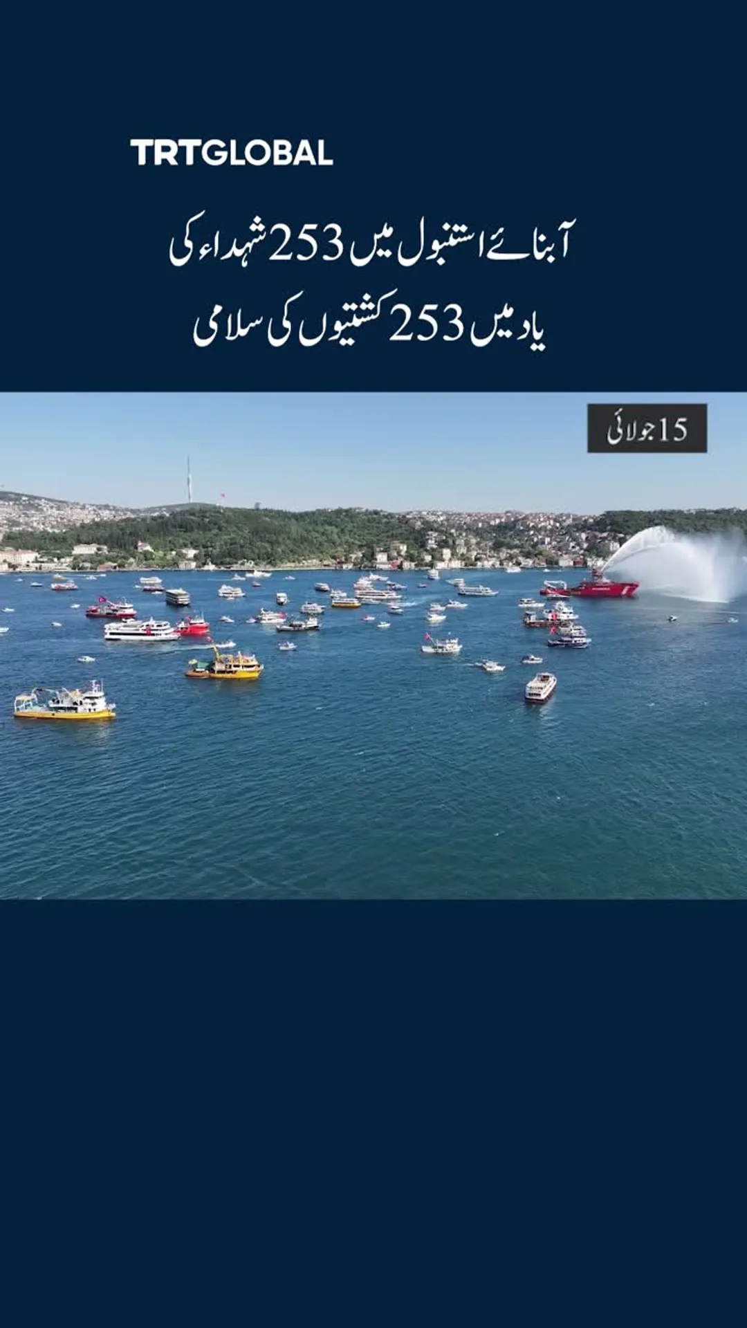 آبنائے استنبول میں 253 شہداء کی یاد میں 253 کشتیوں کی سلامی