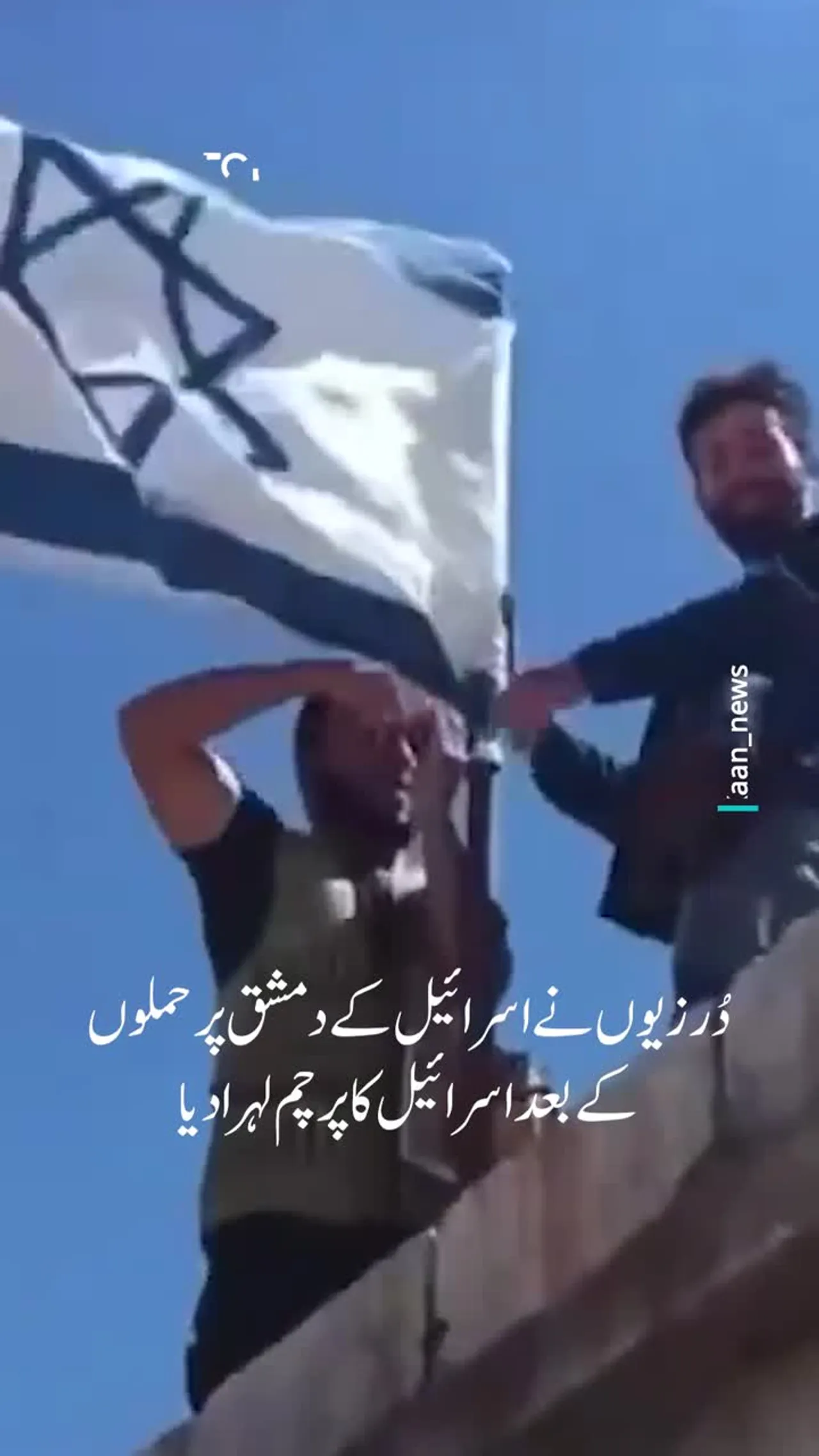 دُرزیوں نے اسرائیل کے دمشق پر حملوں کے بعد اسرائیل کا پرچم لہرا دیا