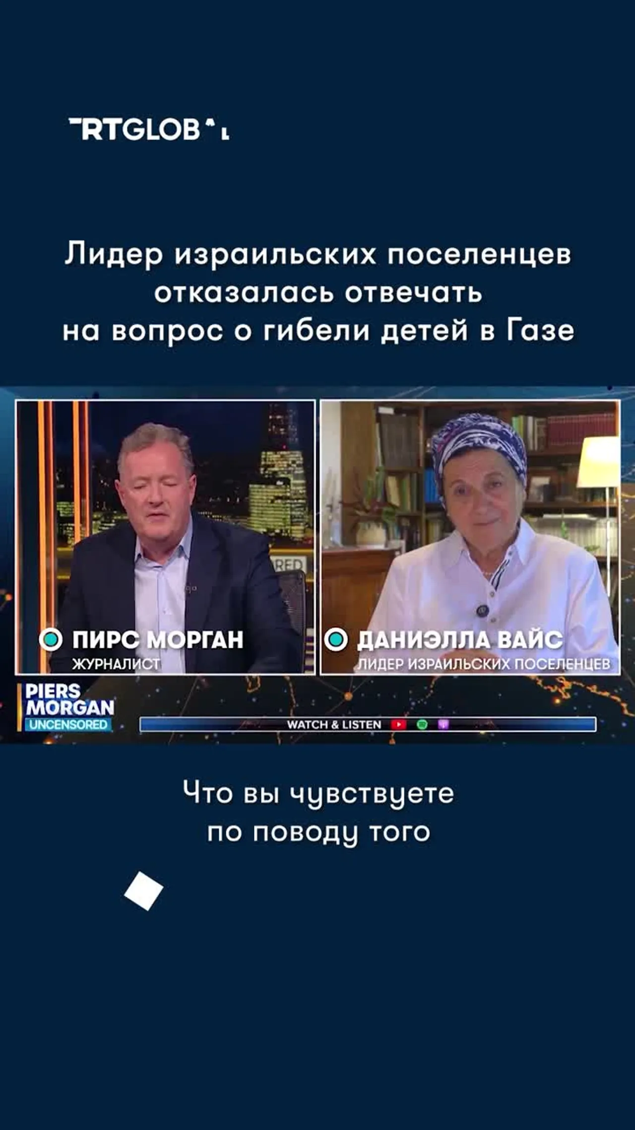 Лидер израильских поселенцев отказалась отвечать на вопрос о гибели детей в Газе