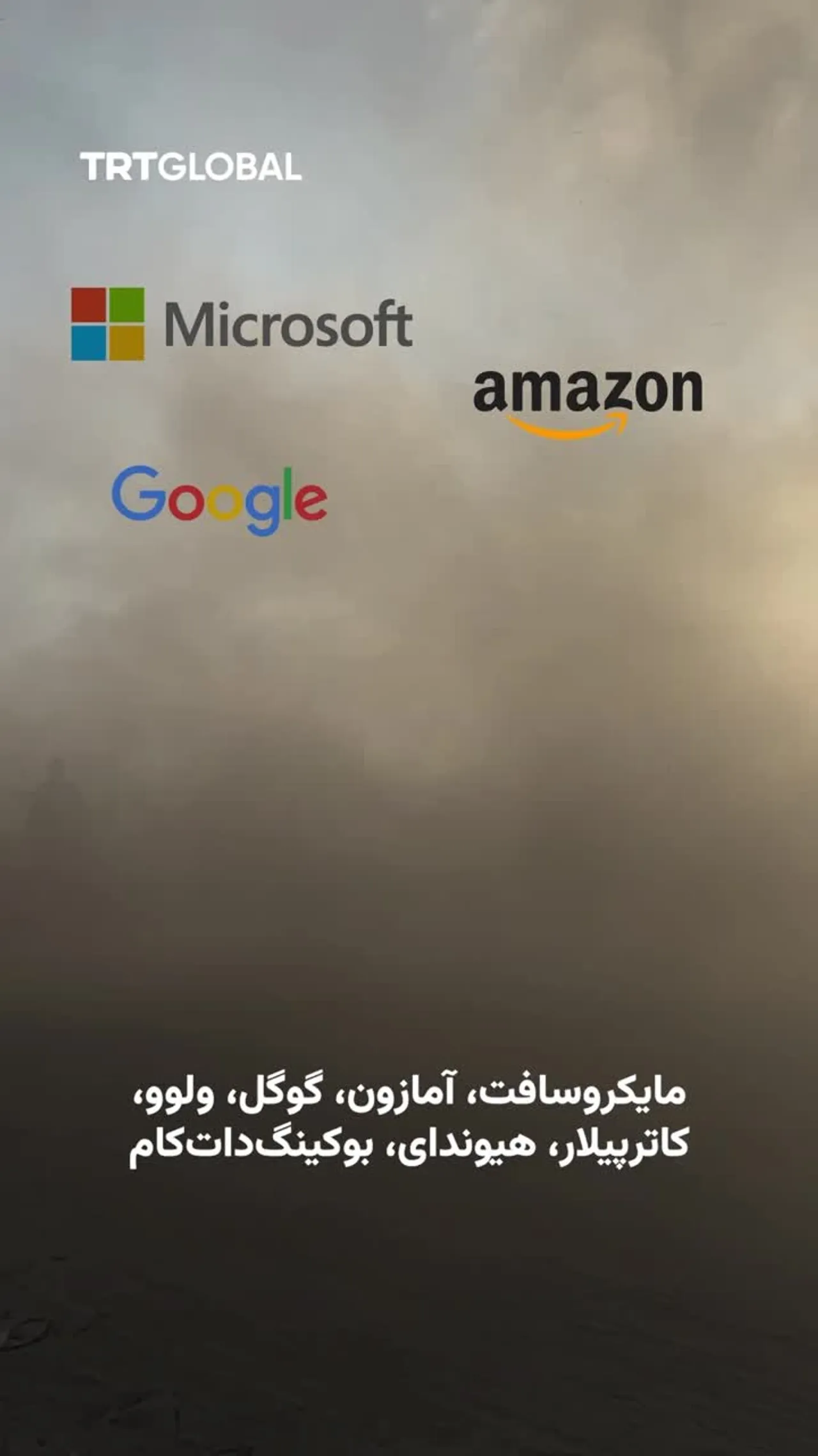 نقش شرکتهای بزرگ جهان در نسلکشی غزه