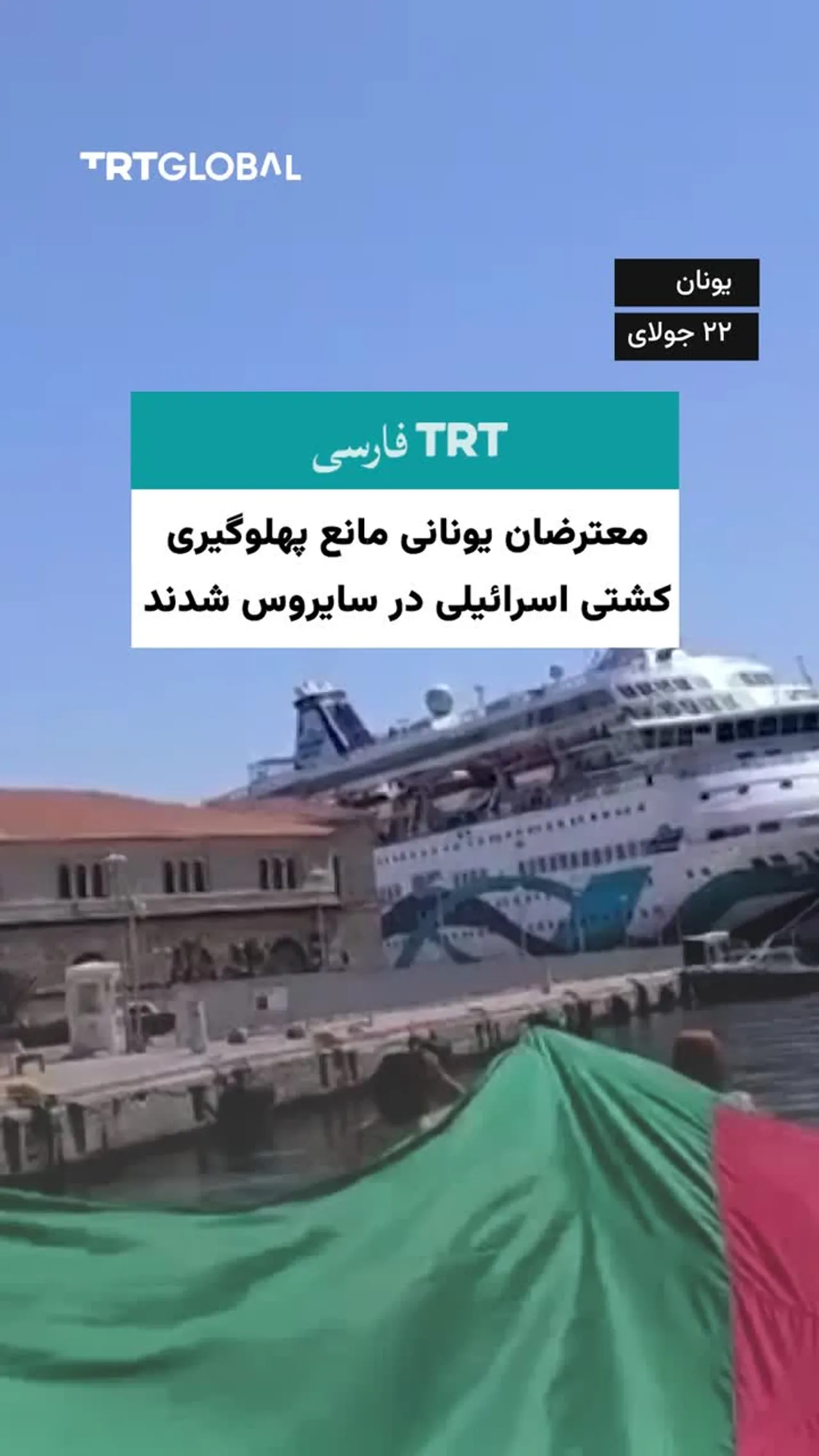 معترضان یونانی مانع پهلو گرفتن کشتی تفریحی اسرائیلی در جزیره سایروس شدند