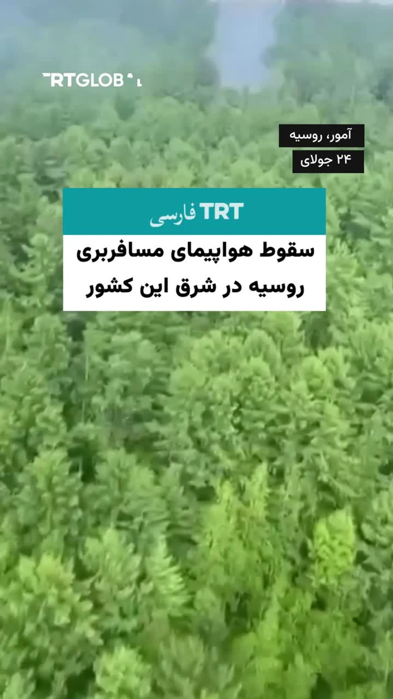 سقوط هواپیمای مسافربری روسیه در شرق این کشور