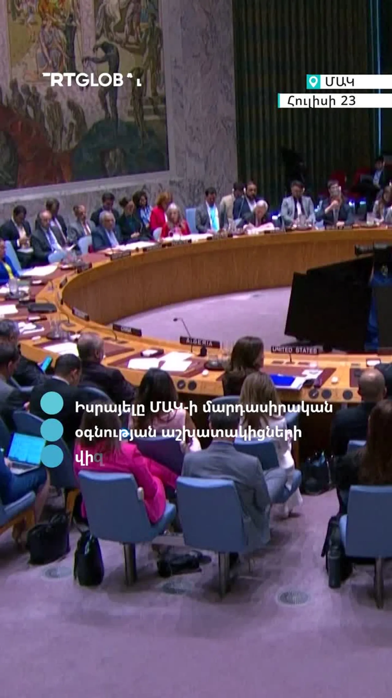 ԻՍՐԱՅԵԼԸ ՄԱԿ-Ի ՄԱՐԴԱՍԻՐԱԿԱՆ ՕԳՆՈՒԹՅԱՆ ԱՇԽԱՏԱԿԻՑՆԵՐԻ ՎԻԶԱՆԵՐԸ ՍԱՀՄԱՆԱՓԱԿԵԼ Է ՄԵԿ ԱՄՍՈՎ