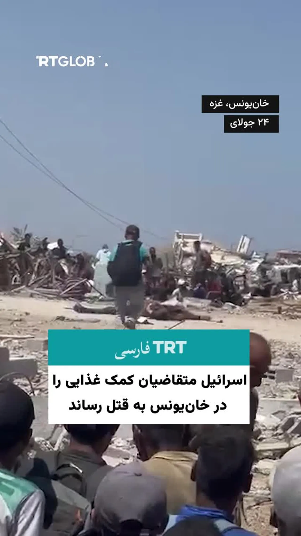 اسرائیل حداقل هشت نفر از متقاضیان کمک غذایی را در خانیونس به قتل رساند