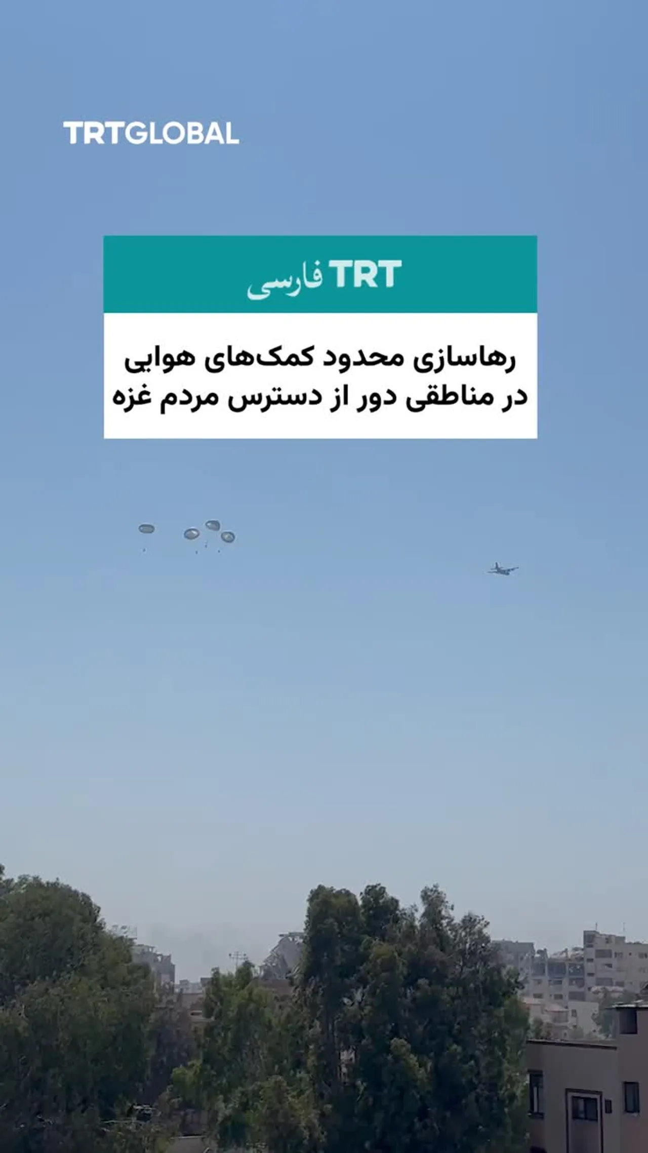 رهاسازی محدود کمکها در مناطق خالی از سکنه و ناامن غزه