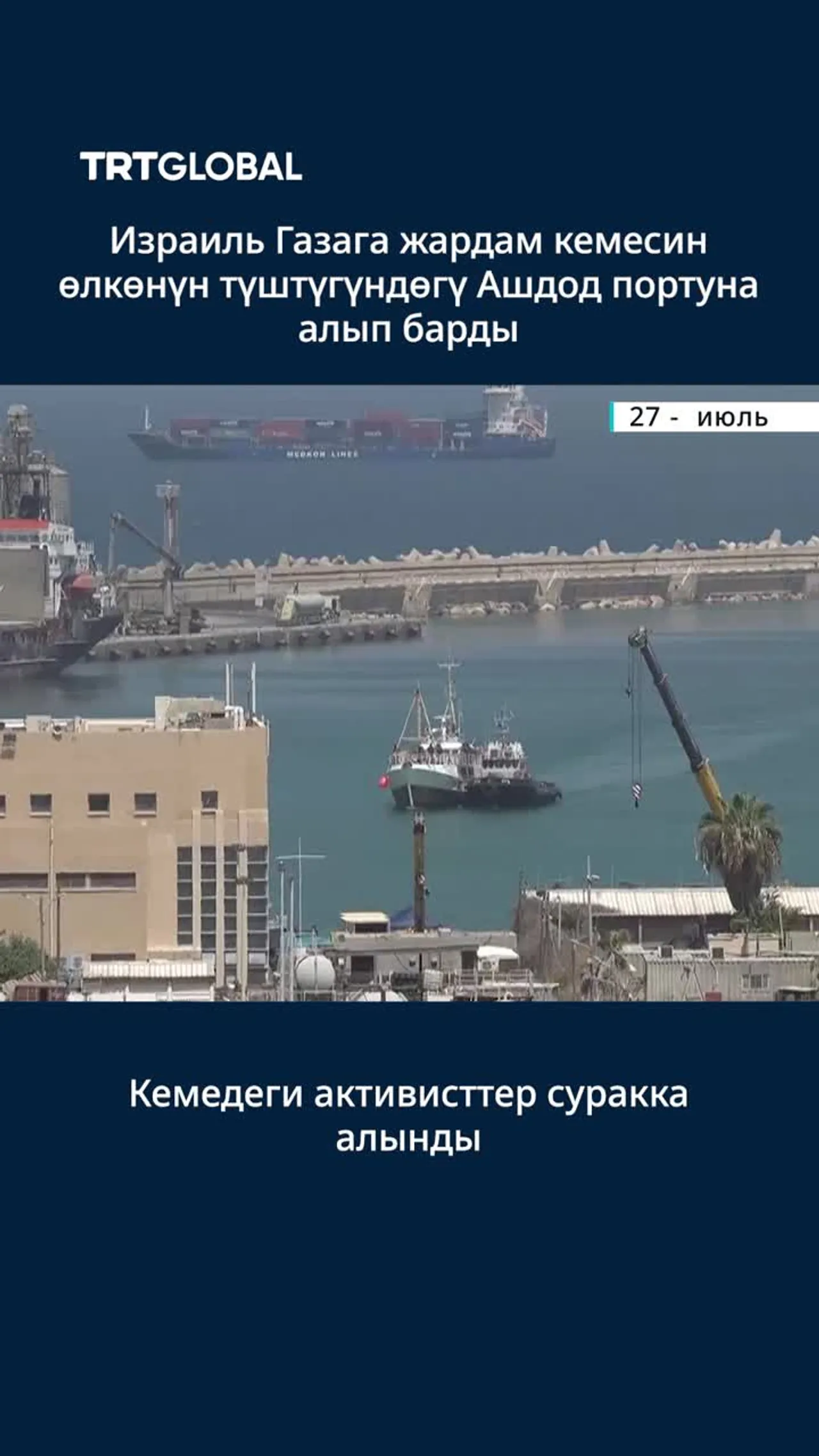 Израиль Газага жардам кемесин Ашдод портуна алып барып кемедеги активисттер суракка алынды