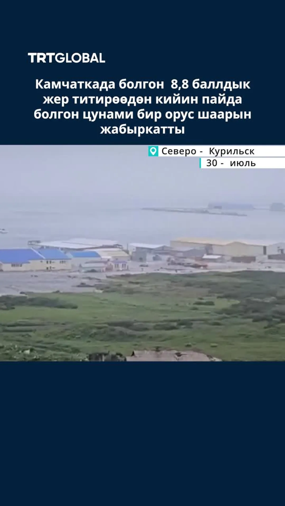 Россиянын чыгышындагы Камчаткада болгон жер титирөө цунами эскертүүлөрүнө жол ачты