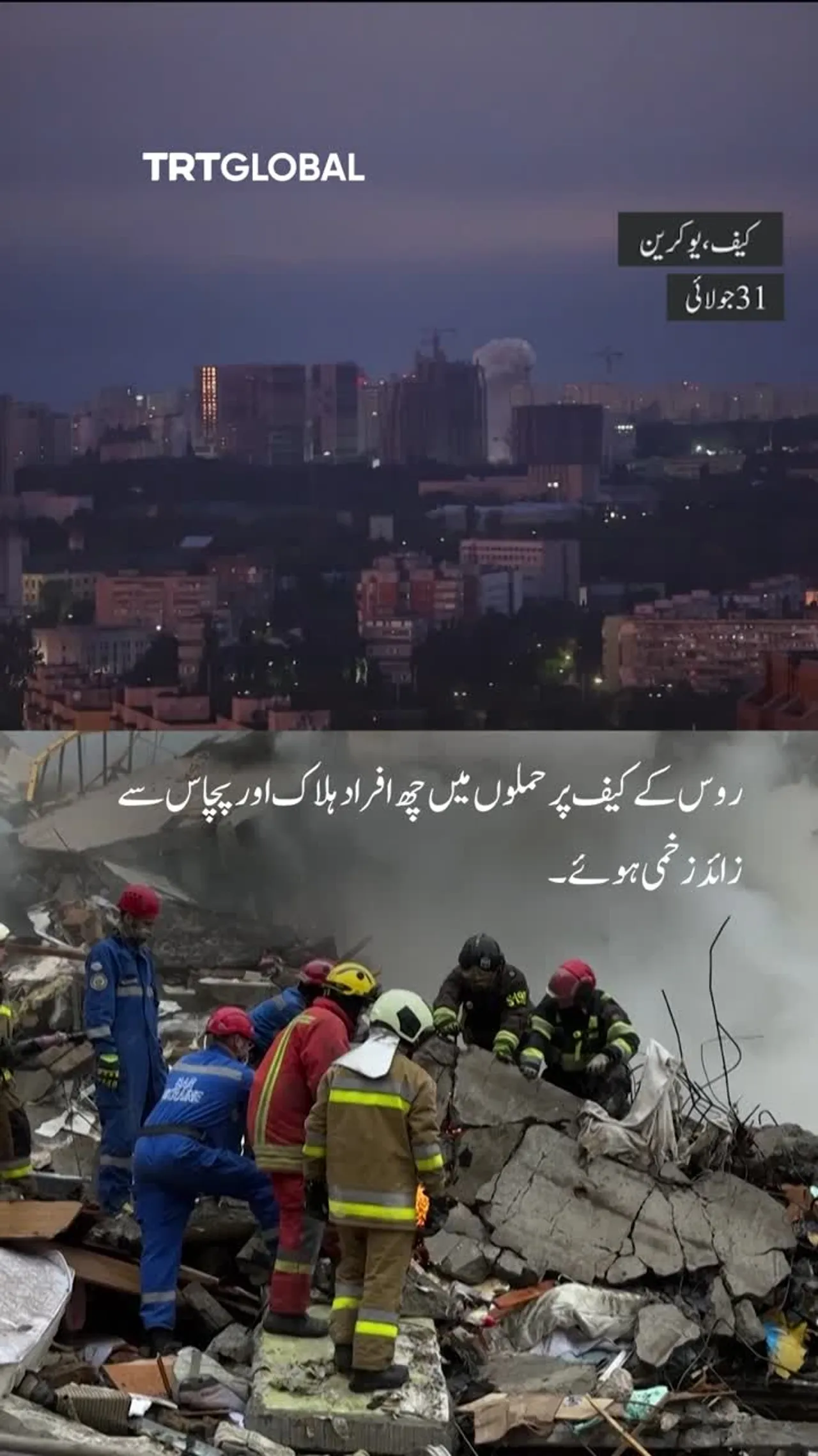 کیف پر روسی حملوں میں چھ افراد ہلاک اور پچاس سے زائد زخمی ہوئے
