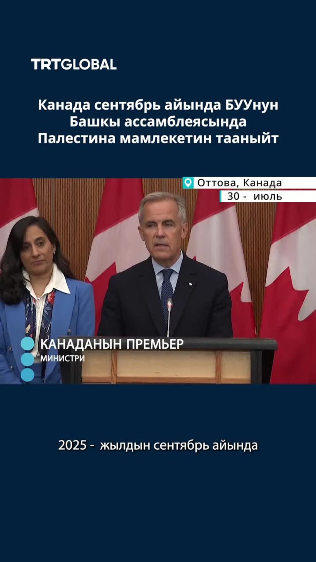 Канада сентябрь айында БУУнун Башкы ассамблеясында Палестина мамлекетин тааныйт