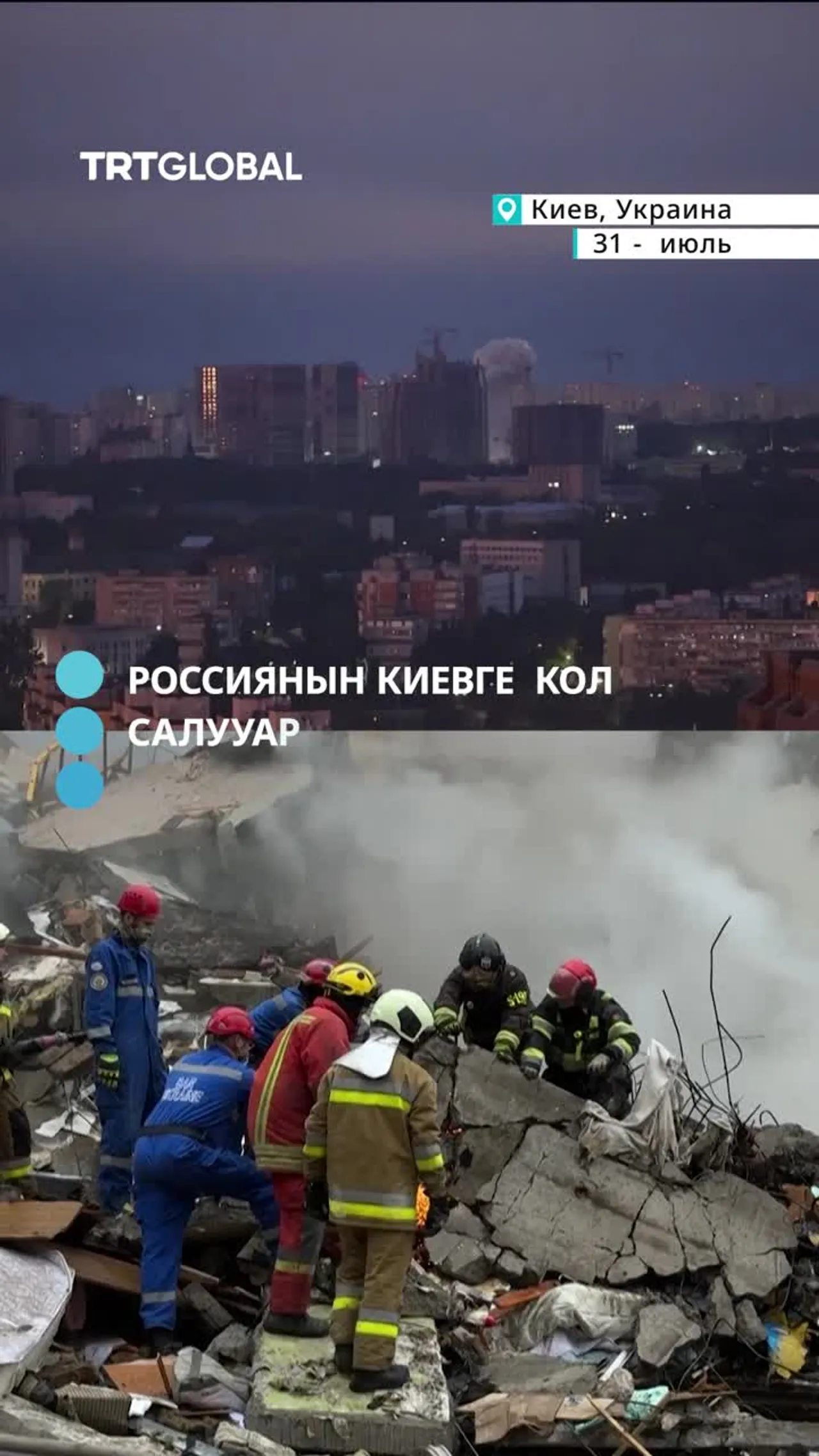 Россиянын Киевге карата кол салууларында алты киши каза болуп, 50дөн ашуун киши жараланды.