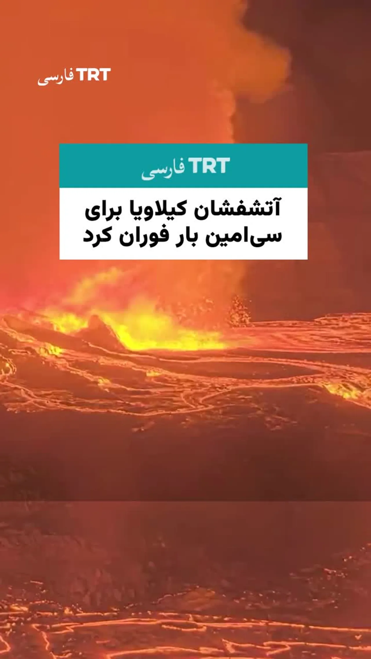 آتشفشان کیلاویا در هاوایی برای سیامین بار فوران کرد