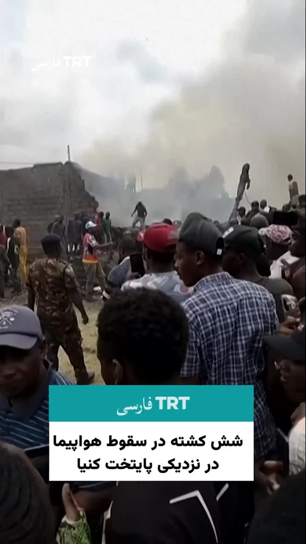 شش کشته در سقوط هواپیما در نزدیکی پایتخت کنیا