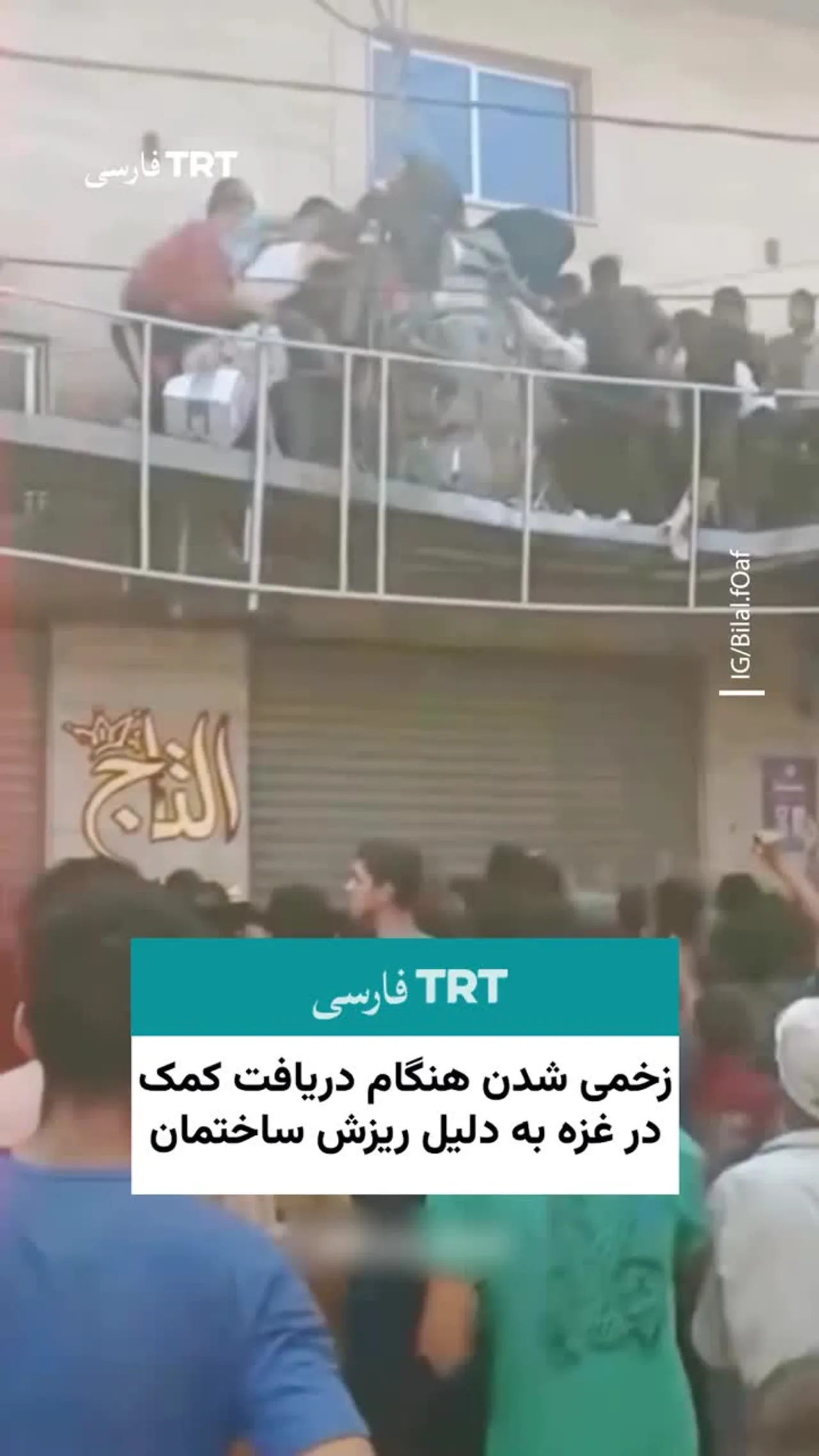 زخمی شدن هنگام دریافت کمک در غزه به دلیل ریزش ساختمان