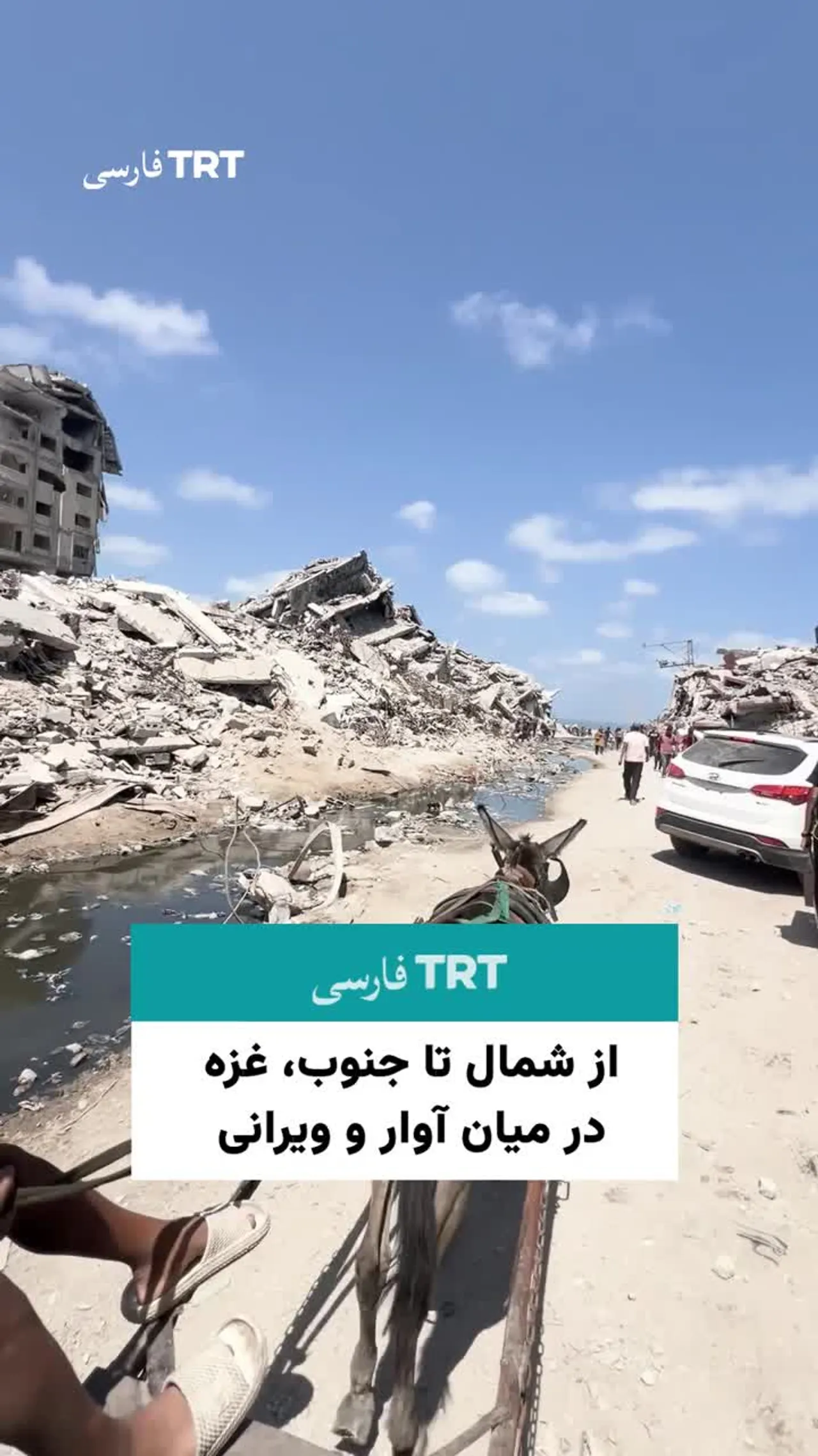 از شمال تا جنوب، غزه در میان آوار و ویرانی