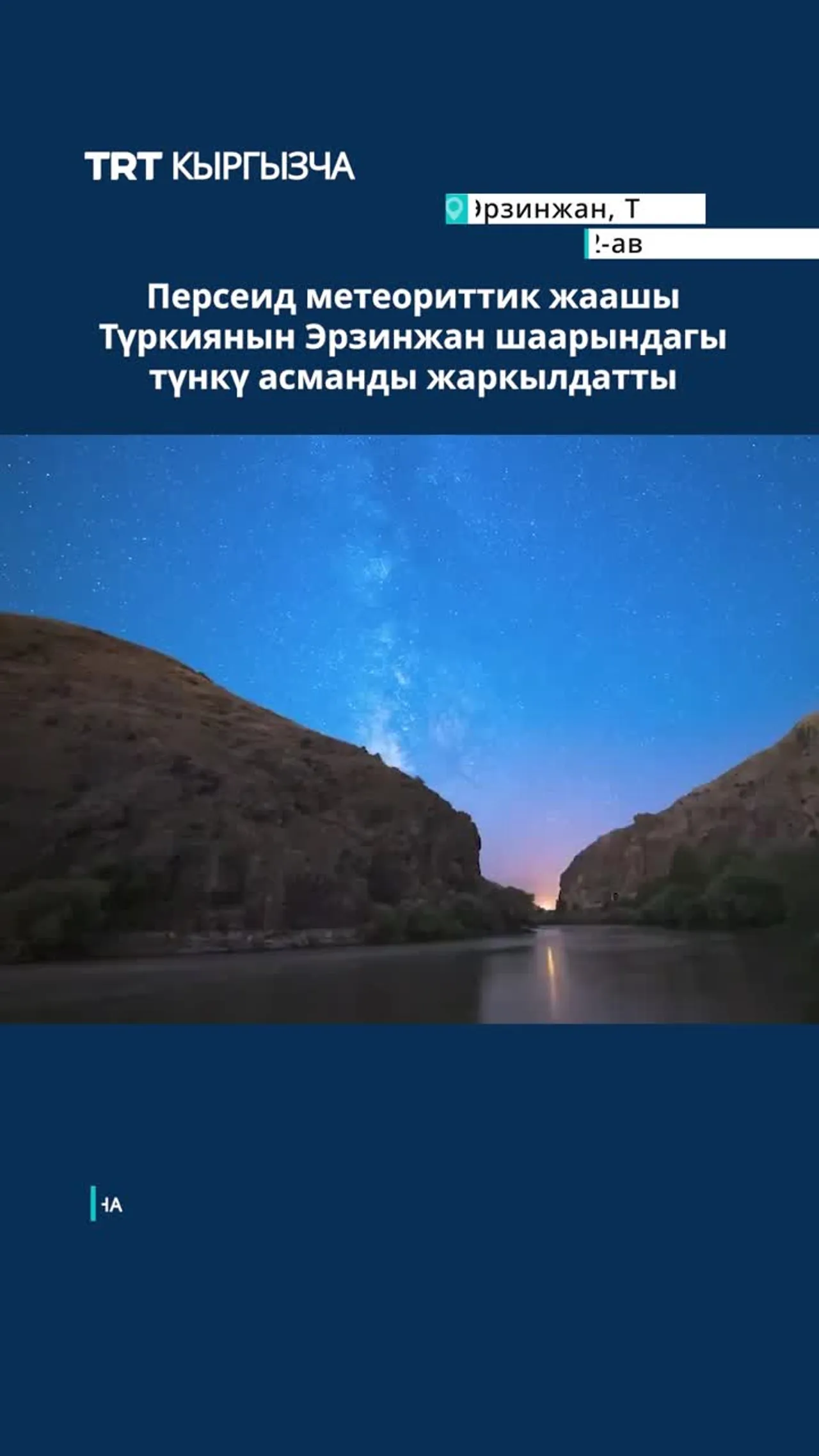 Персеид метеориттеринин жаашы Түркияда түндү жаркыратты