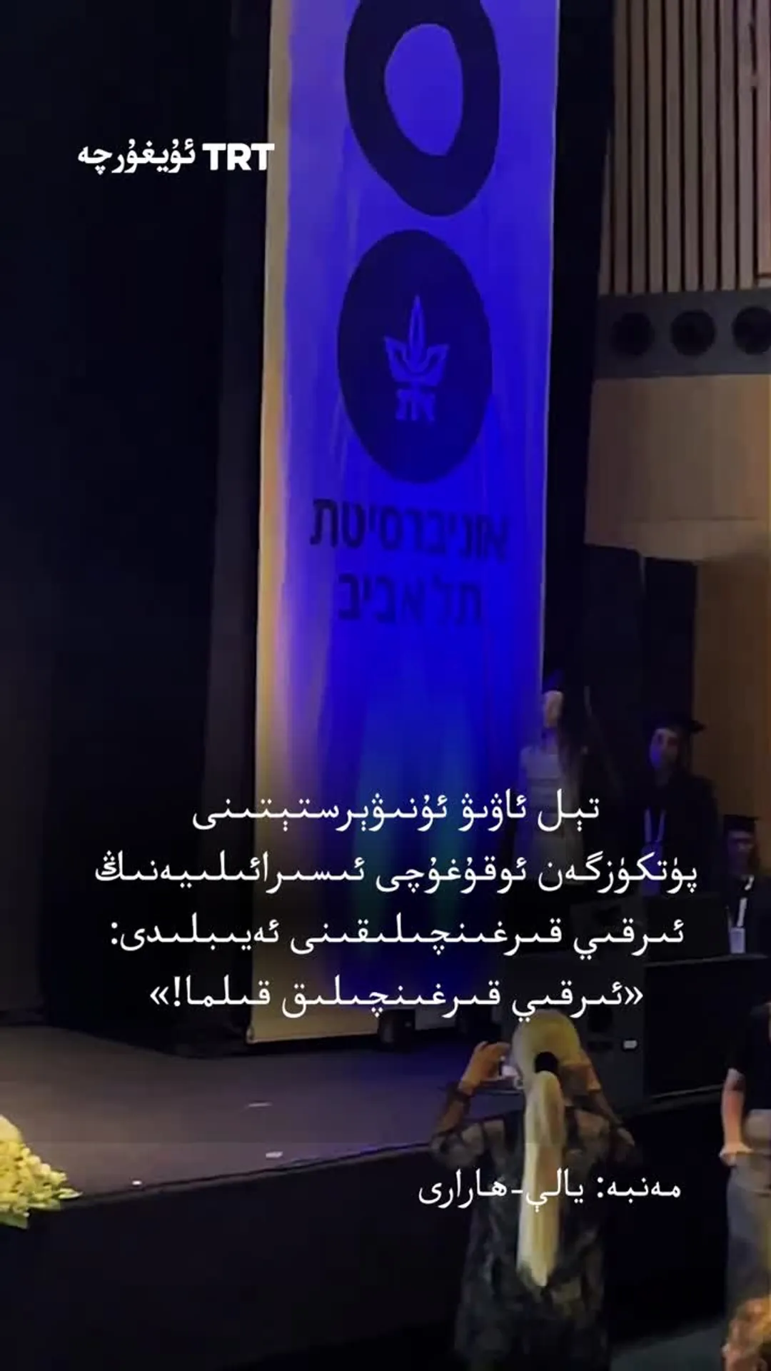 تېل ئاۋىۋ ئۇنىۋېرستېتىنىڭ ئوقۇغۇچىسى ئىسىرائىلىيە ھۆكۈمىتىگە نارازىلىق بىلدۈردى