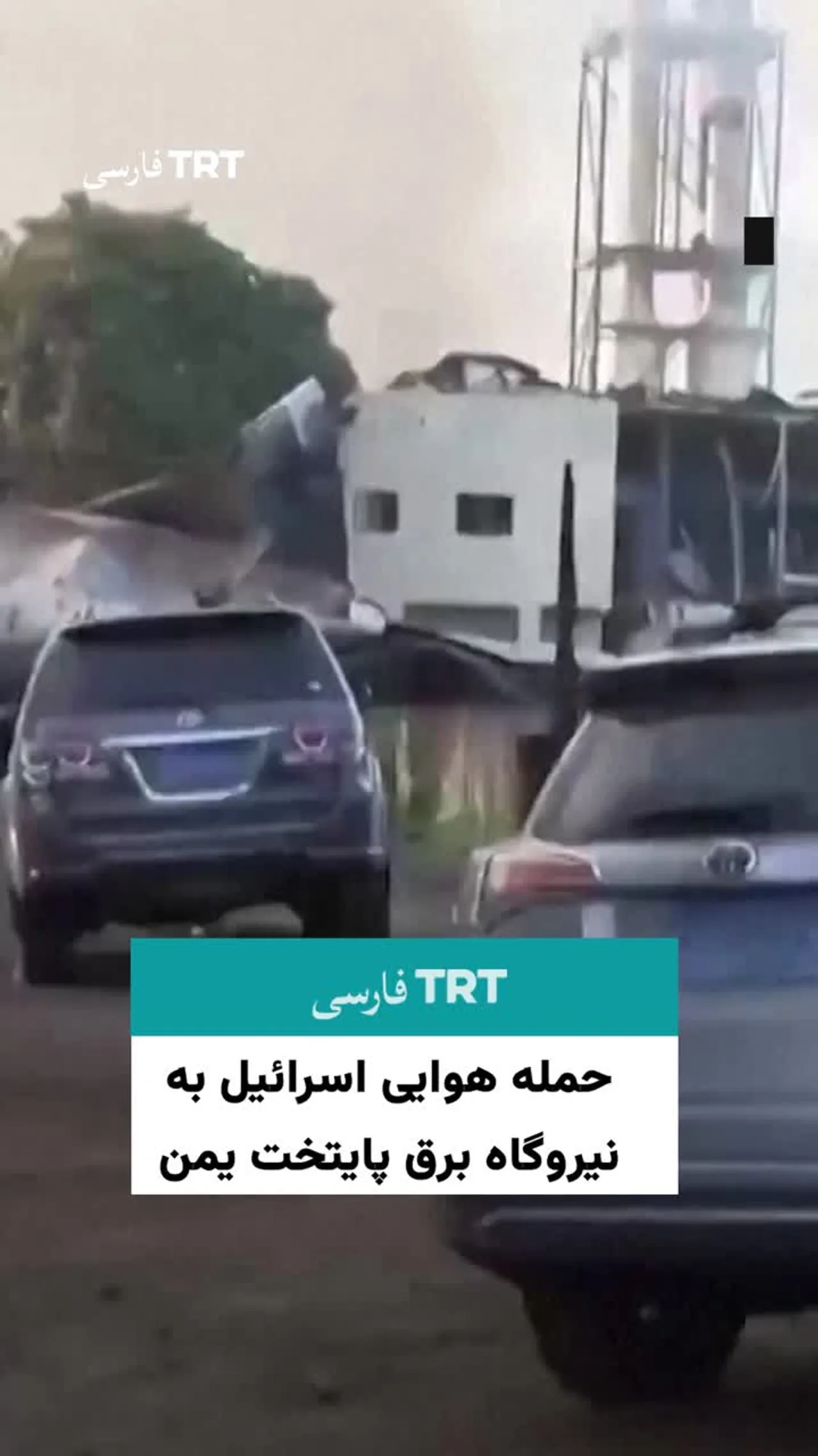 حمله هوایی اسرائیل به نیروگاه برق پایتخت یمن
