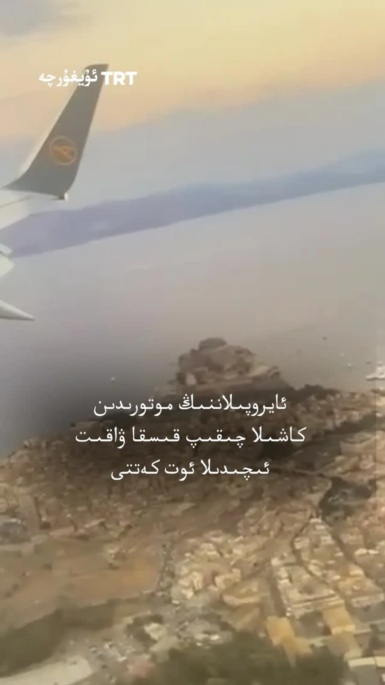 ئايروپىلاننىڭ موتورىدىن كاشىلا چىقىپ قىسقا ۋاقىت ئىچىدىلا ئوت كەتتى