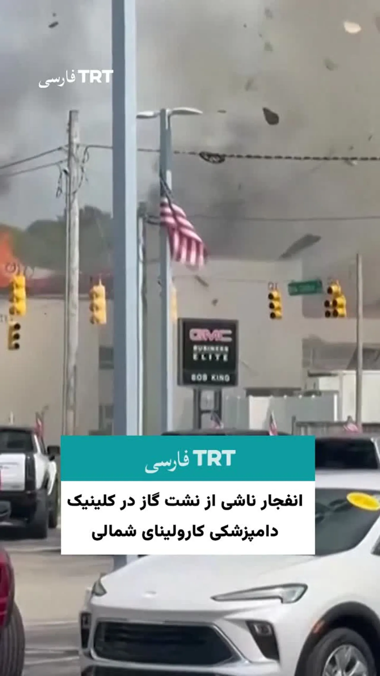 انفجار ناشی از نشت گاز در کلینیک دامپزشکی