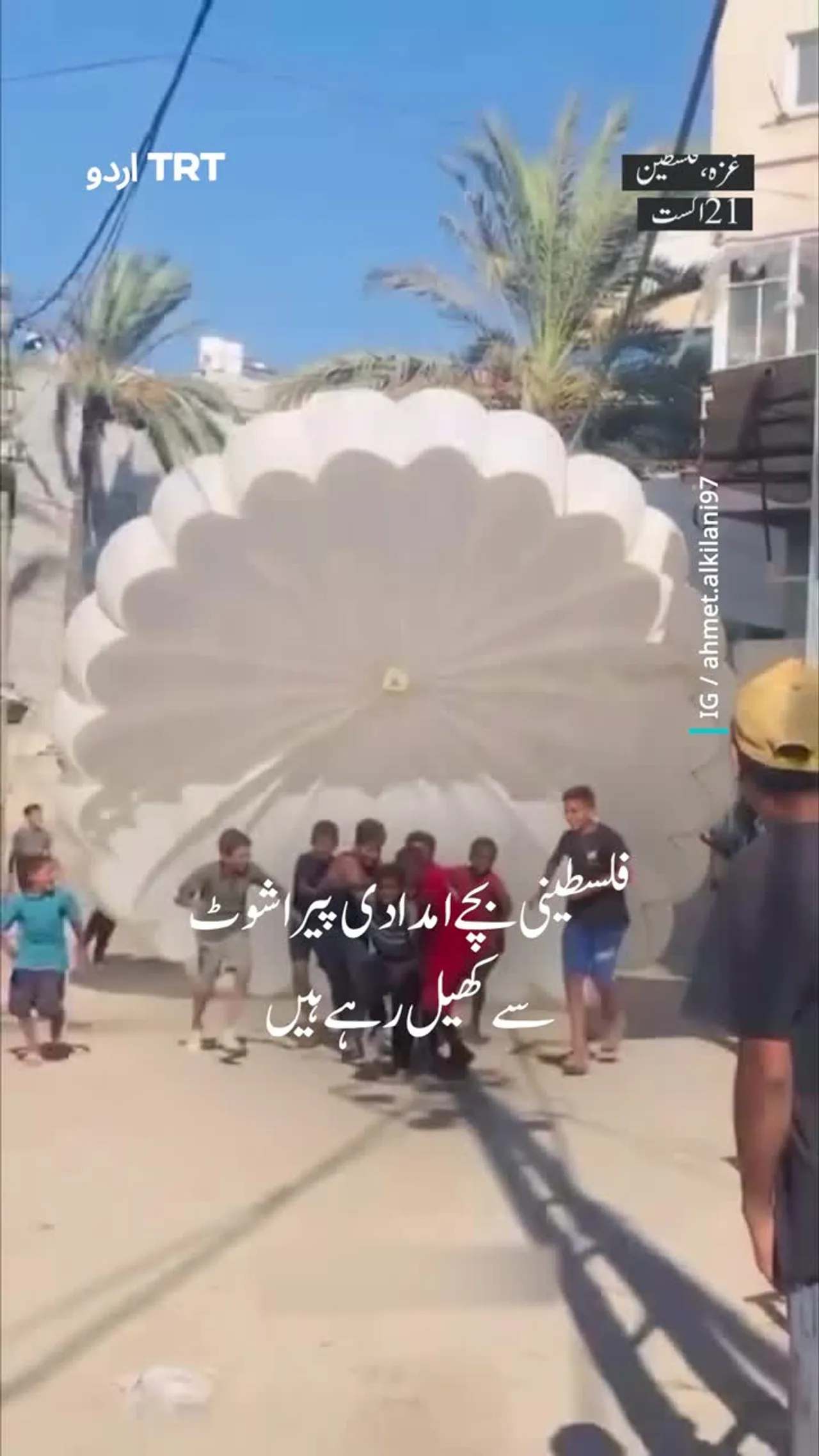 فلسطینی بچے امدادی پیراشوٹ سے کھیل رہے ہیں