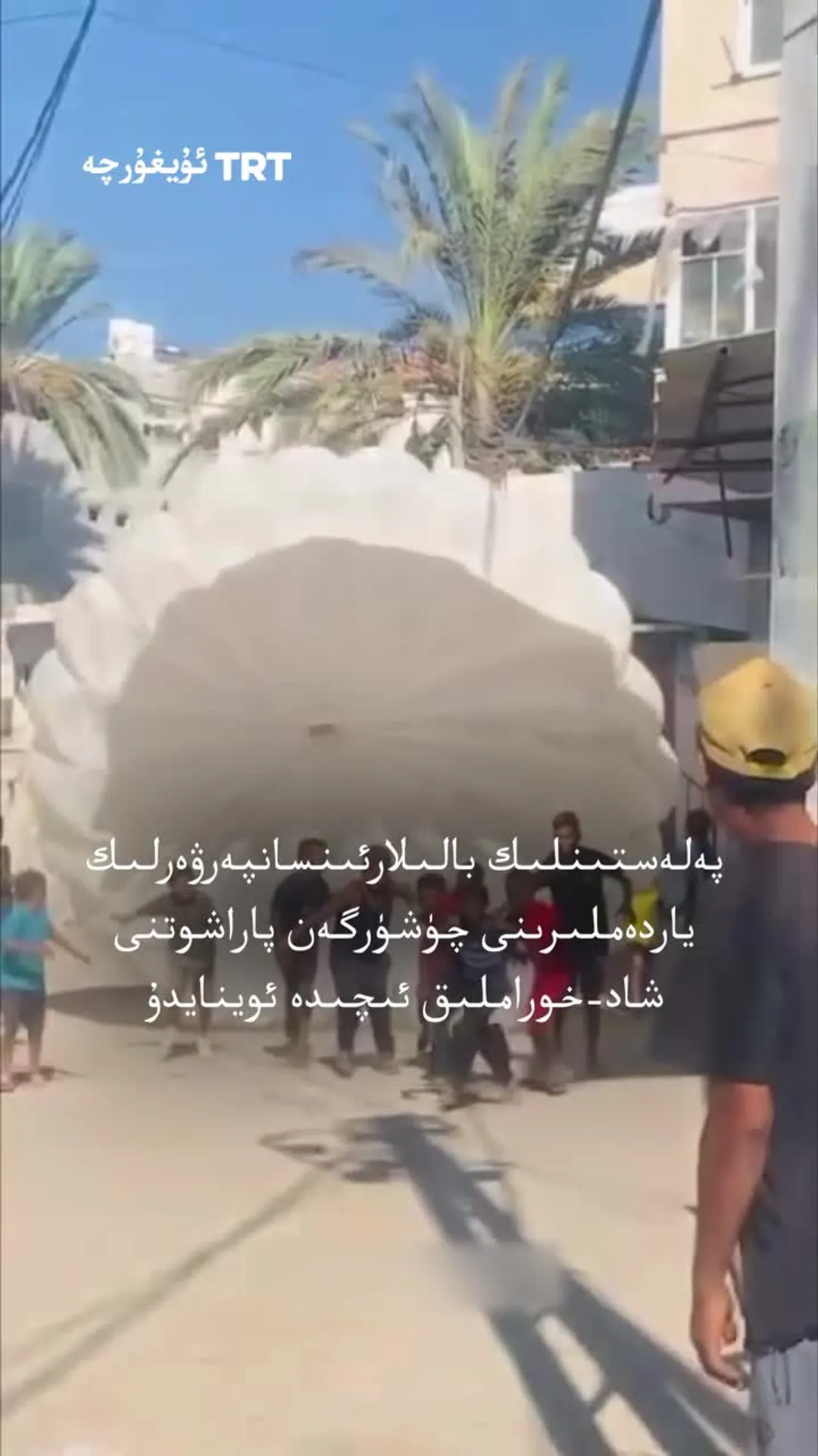 پەلەستىنلىك بالىلار پاراشوت بىلەن ئوينىماقتا