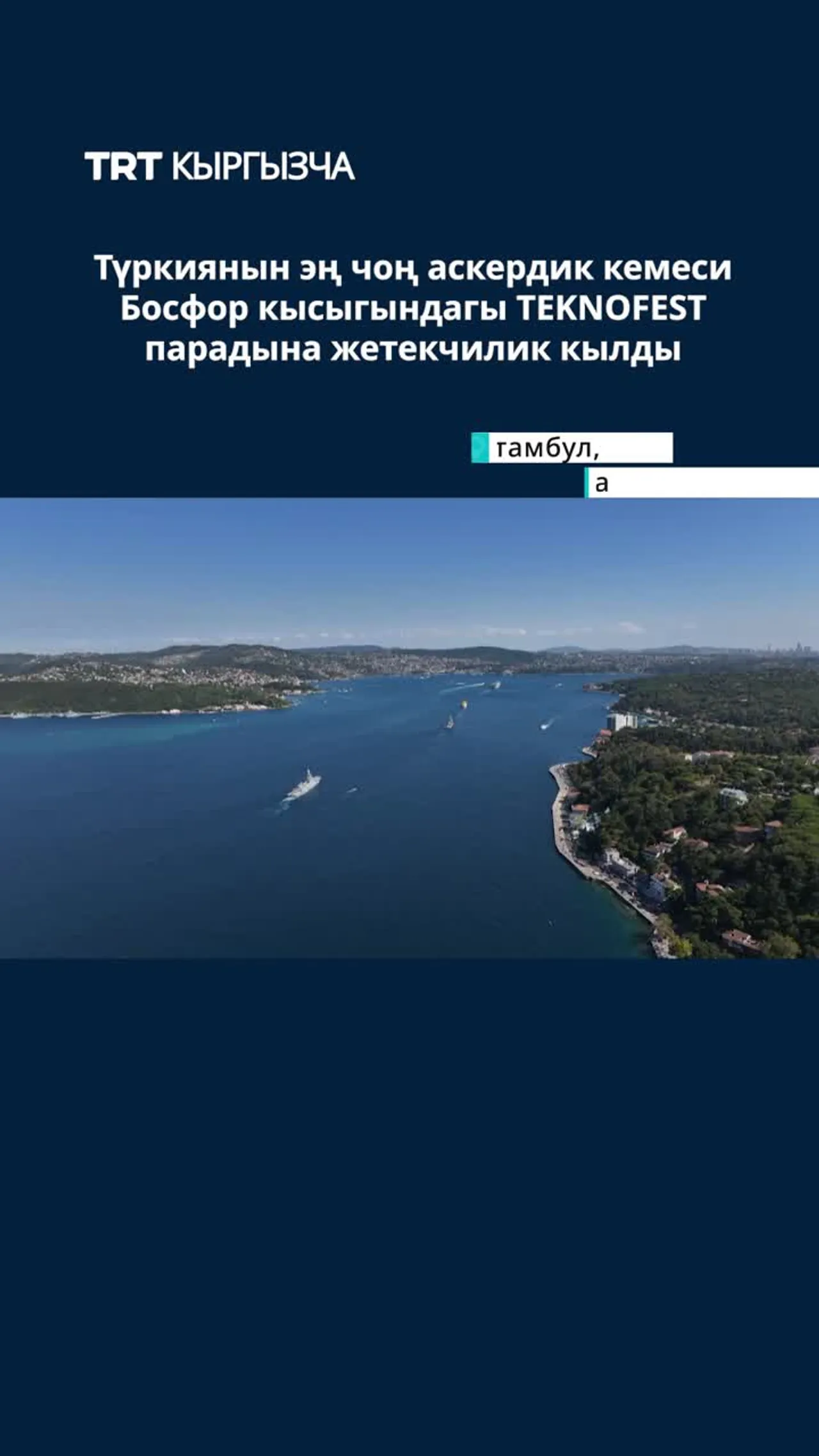 Босфор кысыгындагы TEKNOFEST парады