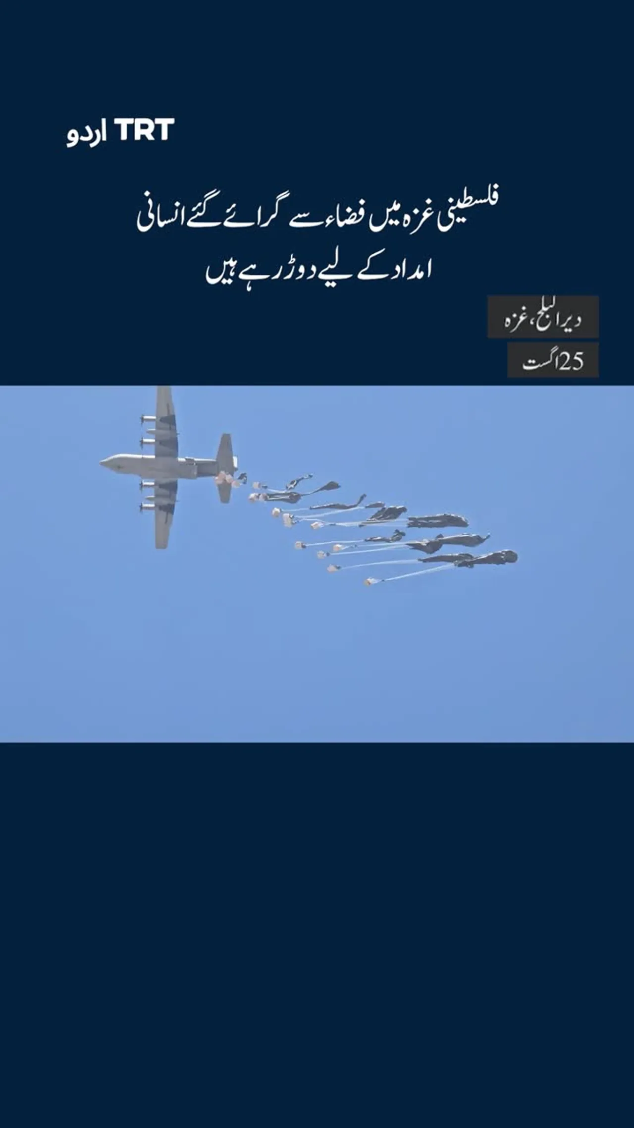 فلسطینی غزہ میں فضاء سے گرائی گئی انسانی امداد کے لیے دوڑ رہے ہیں
