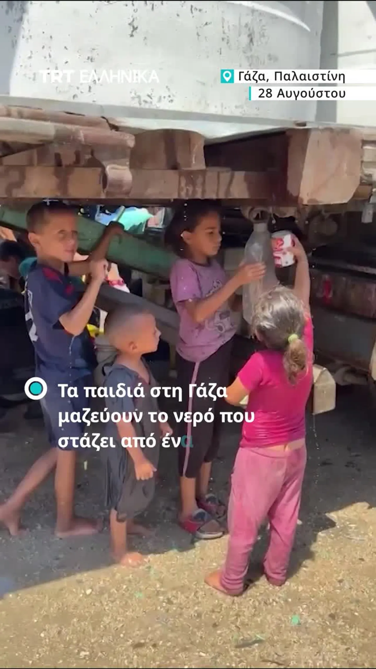 Τα παιδιά στη Γάζα μαζεύουν το νερό που στάζει από ένα φορτηγό