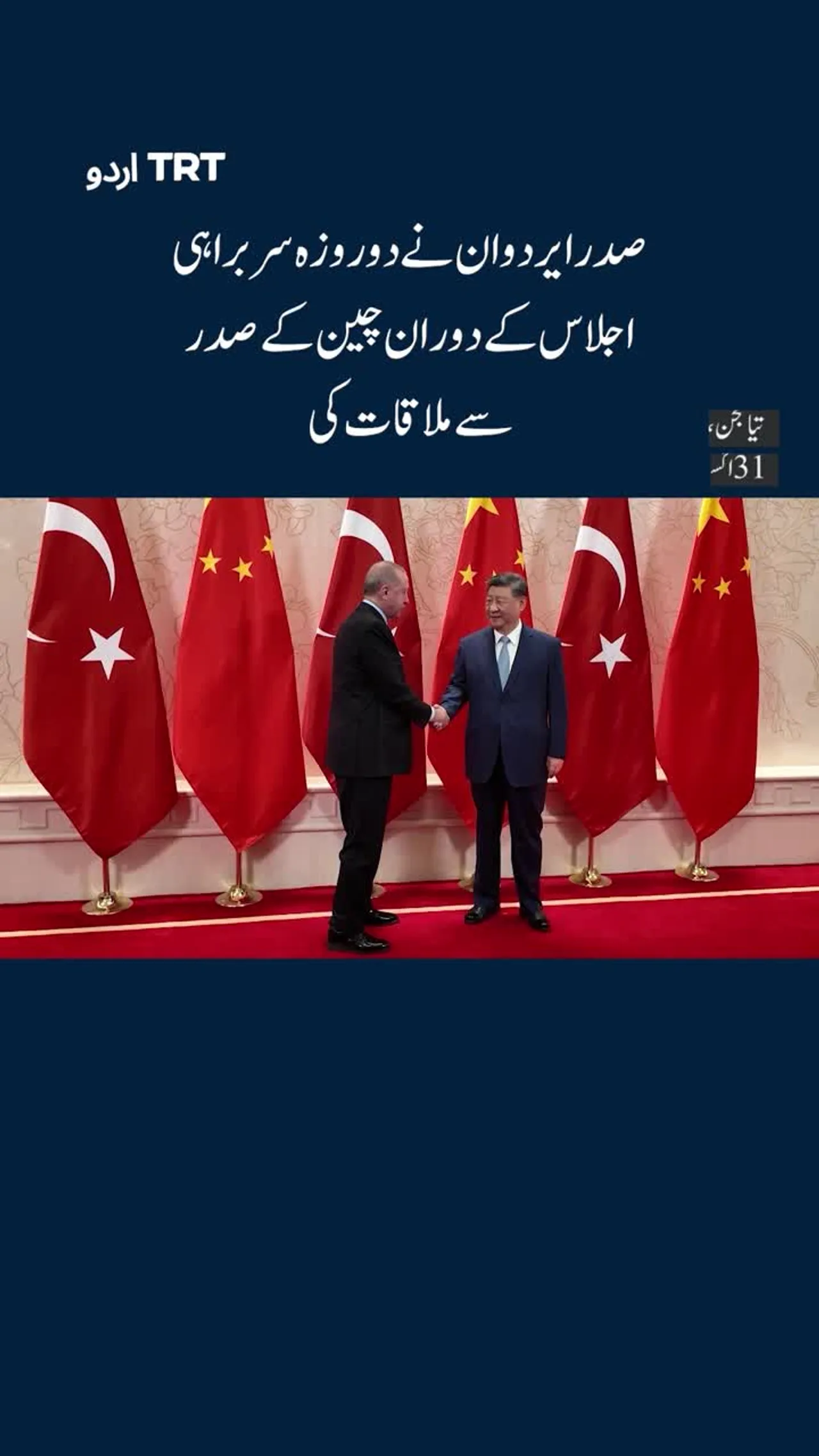 ایردوان نے شنگھائی تعاون تنظیم کے اجلاس کے دوران شی جن پنگ سے ملاقات کی