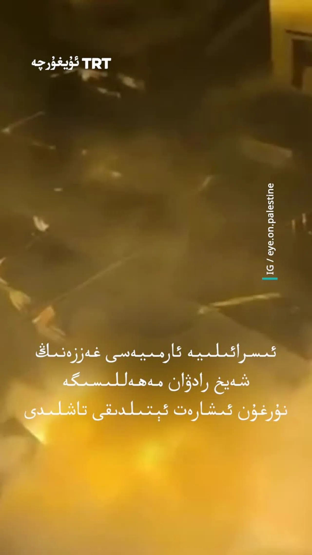 ئىسرائىلىيە ئارمىيەسى غەززەنىڭ شەيخ رادۋان مەھەللىسىگە نۇرغۇن ئىشارەت ئېتىلدىقى تاشلىدى