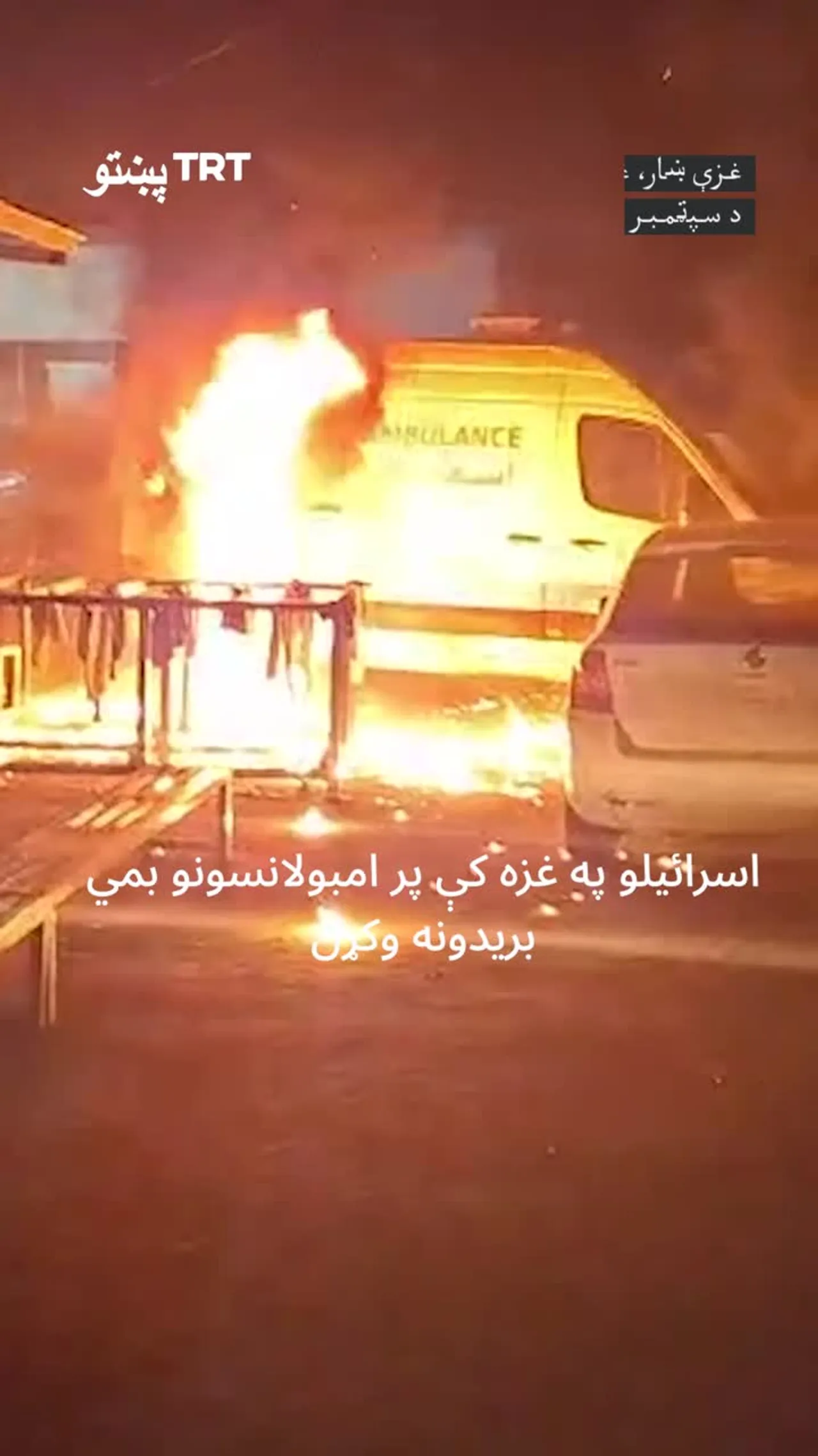 اسرائیلو د غزې په شیخ رضوان په سیمه کې پر امبولانسونو بمي برید وکړ