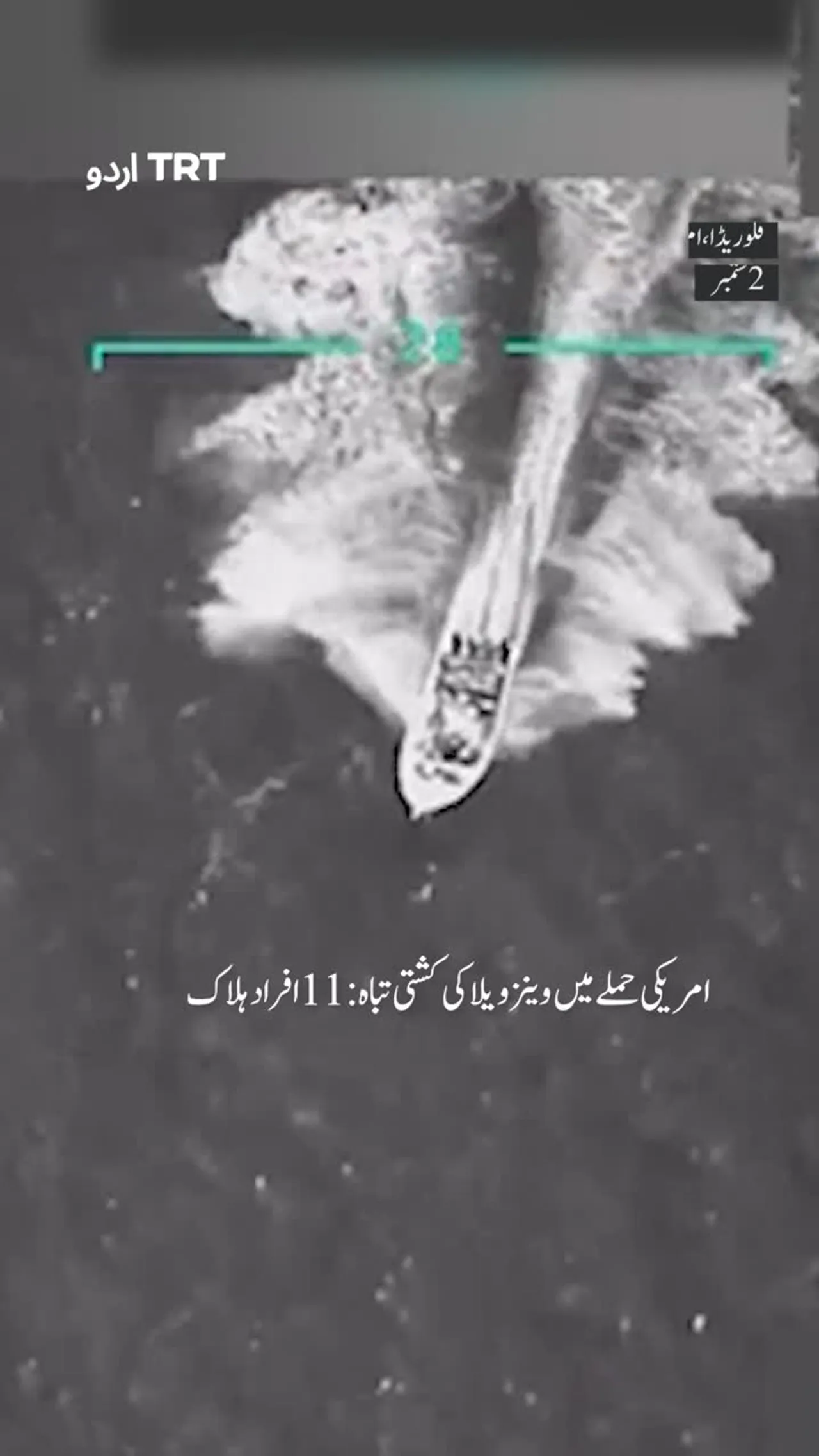 امریکی حملے میں وینزویلا کی کشتی تباہ: 11 افراد ہلاک