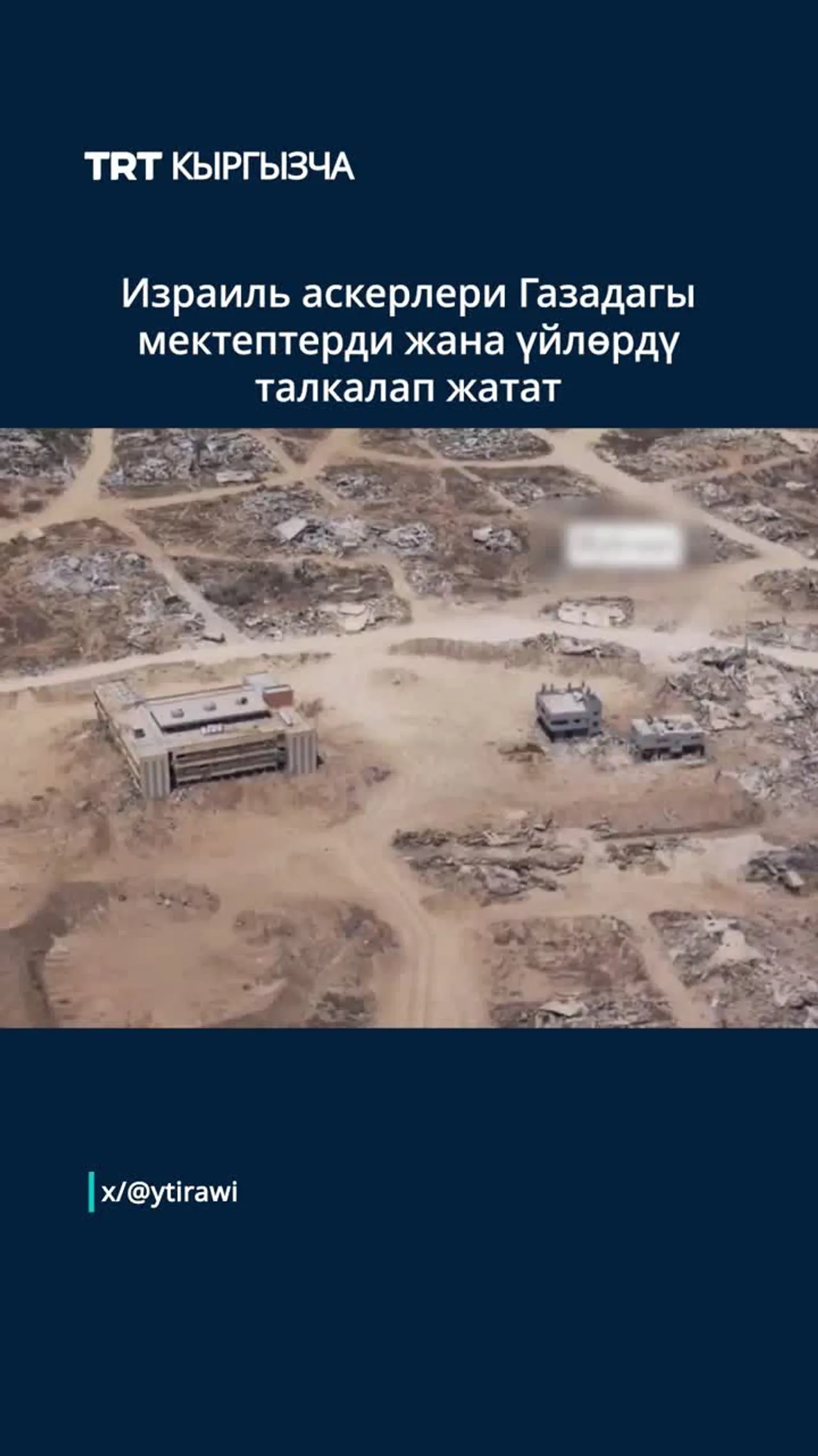 Израиль аскерлери Газадагы мектептерди жана үйлөрдү талкалап жатат
