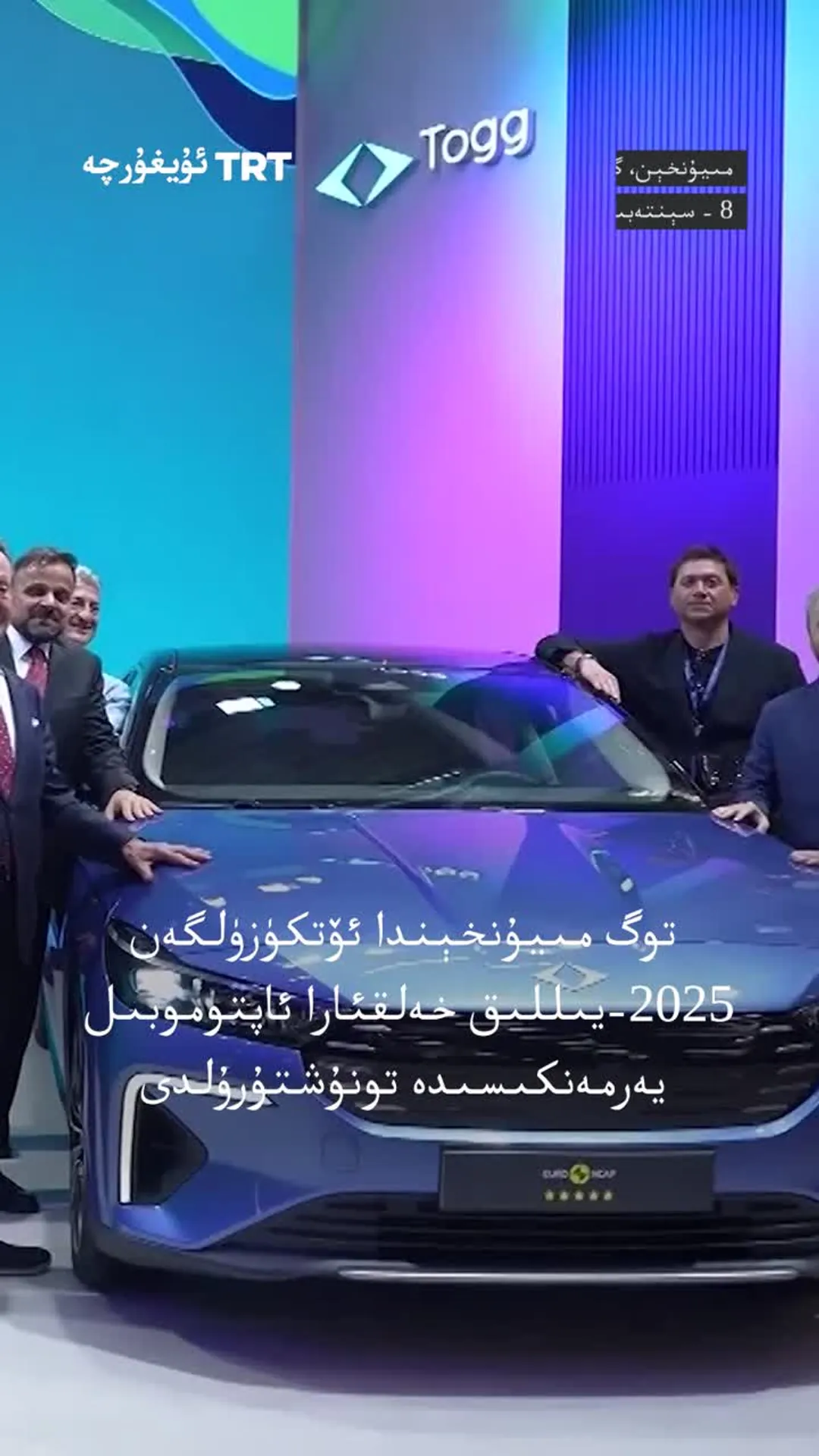 توگ مىيۇنخېندا ئۆتكۈزۈلگەن «2025-يىللىق خەلقئارا ئاپتوموبىل يەرمەنكىسى»دە تونۇشتۇرۇلدى