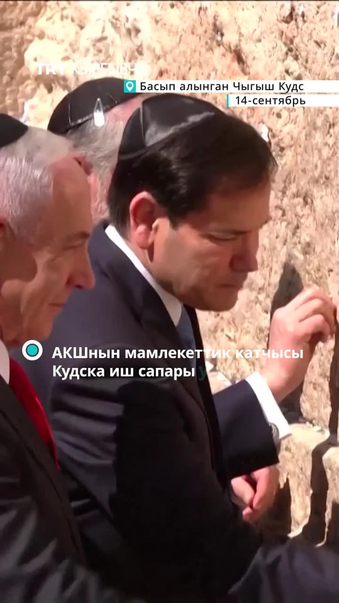 АКШнын мамлекеттик катчысы Кудска иш сапары учурунда Батыш дубалга барды