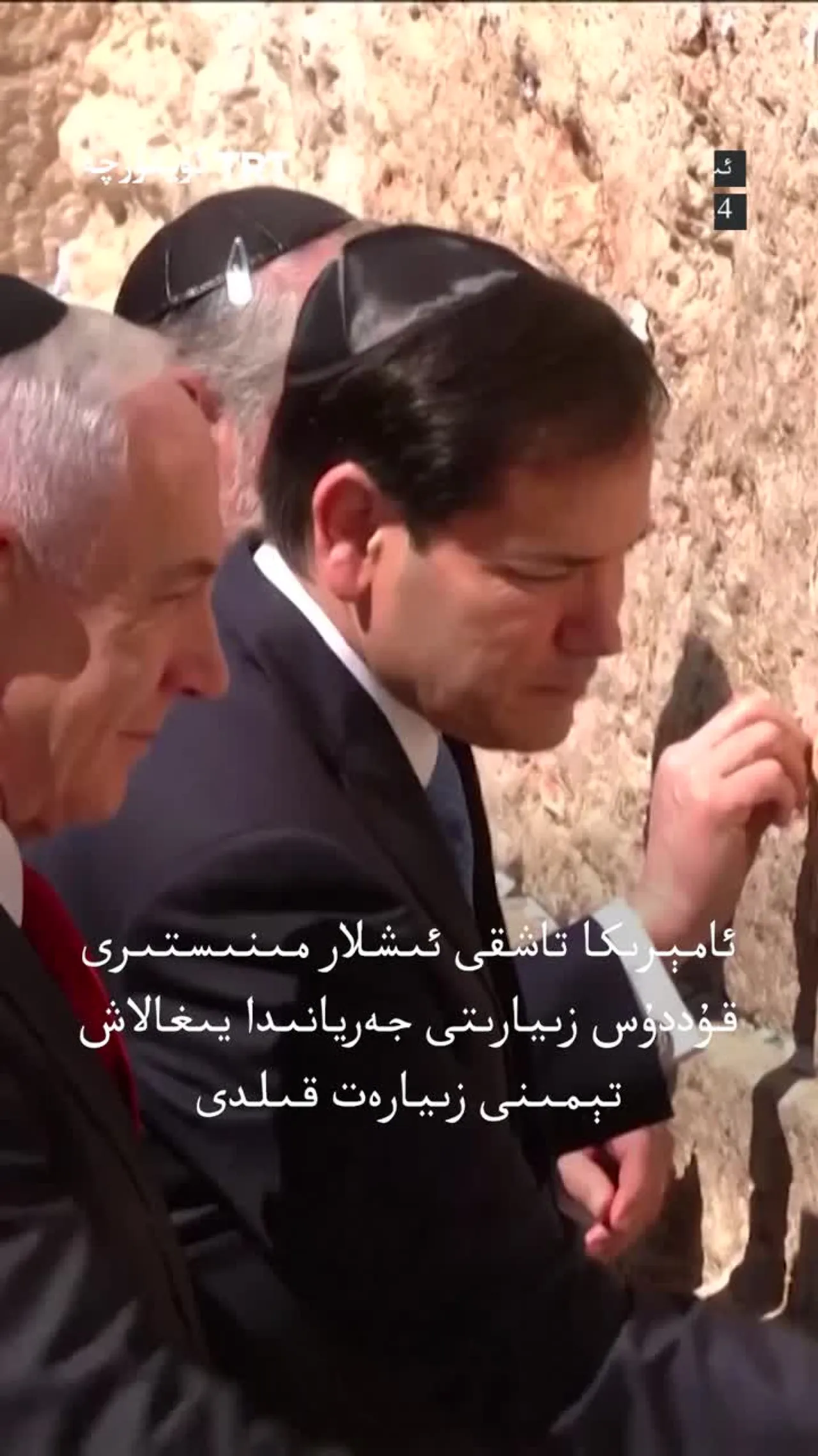 ئامېرىكا تاشقى ئىشلار مىنىستىرى قۇددۇس زىيارىتى جەريانىدا يىغلاش تېمىنى زىيارەت قىلدى