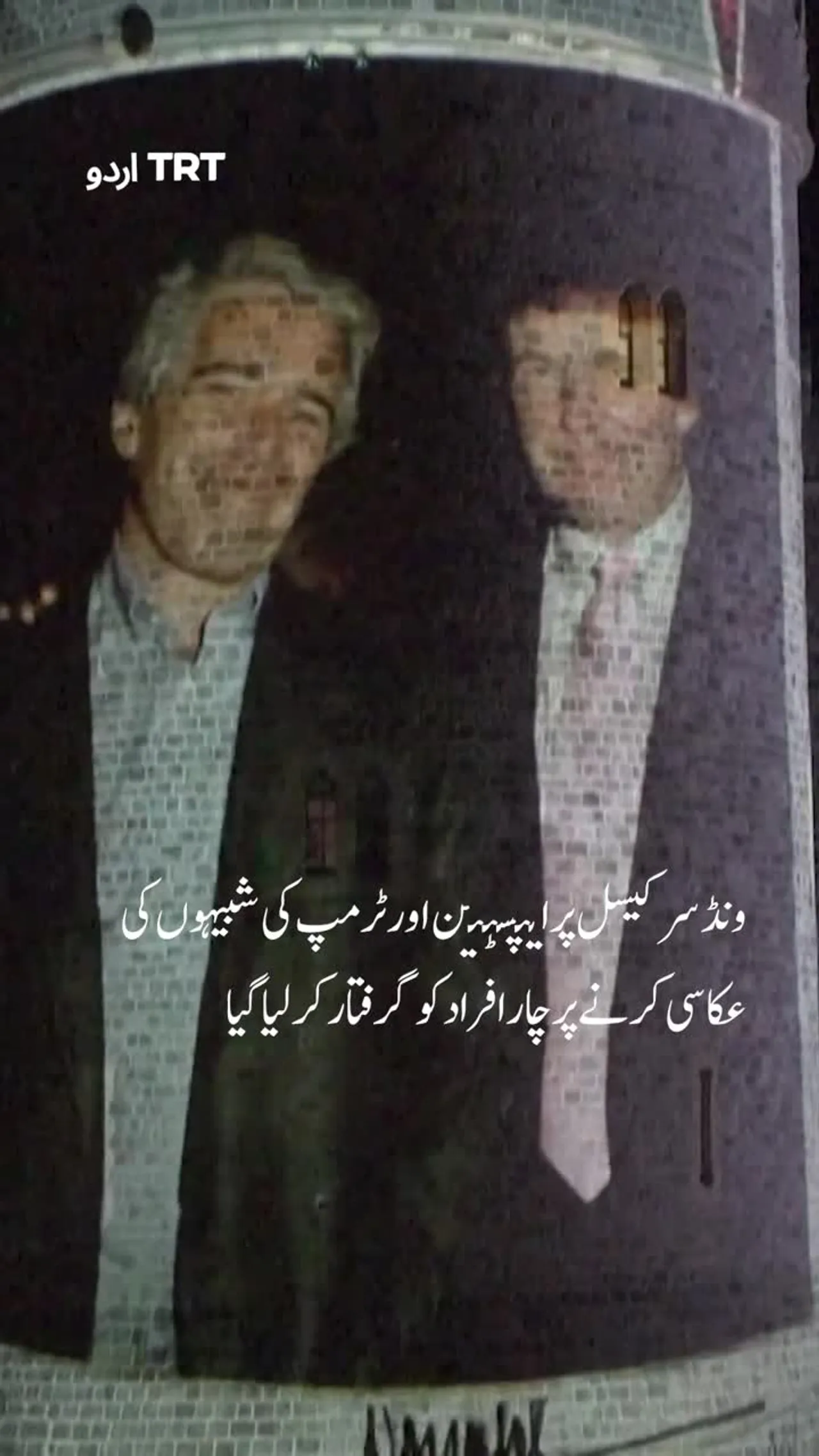 ونڈسر کیسل پر ٹرمپ اور ایپسٹین کی شبیہیں
