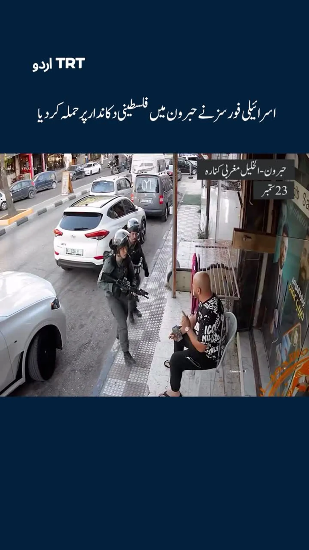 اسرائیلی فورسز نے حبرون میں فلسطینی دکاندار پر حملہ کر دیا