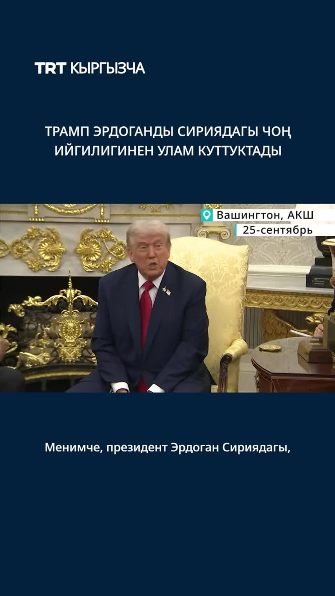 Трамп Эрдоганды Сириядагы чоң ийгилигинен улам куттуктады