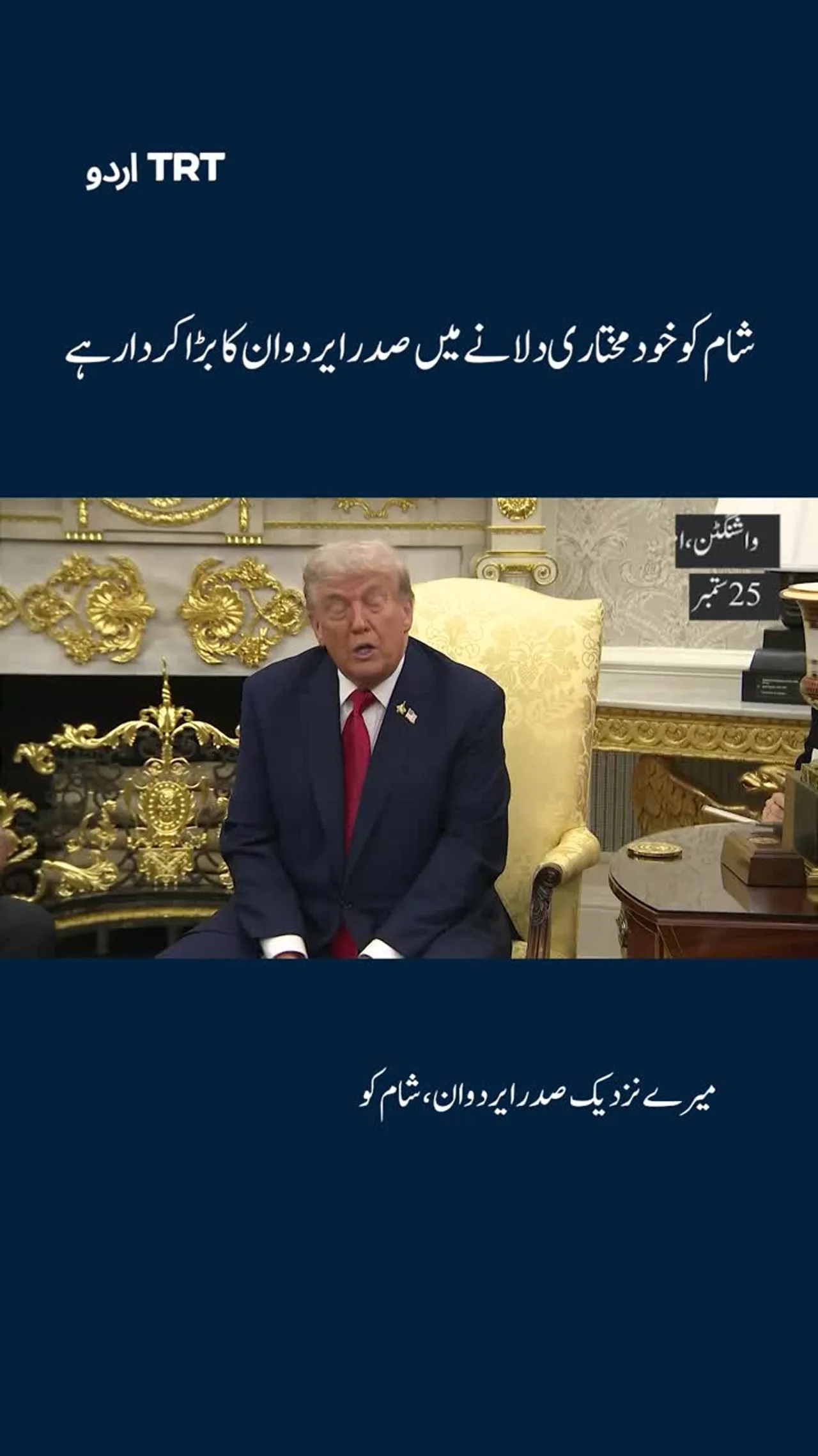 ٹرمپ نے ایردوان کو شام میں ان کی "عظیم کامیابی" پر مبارکباد دی