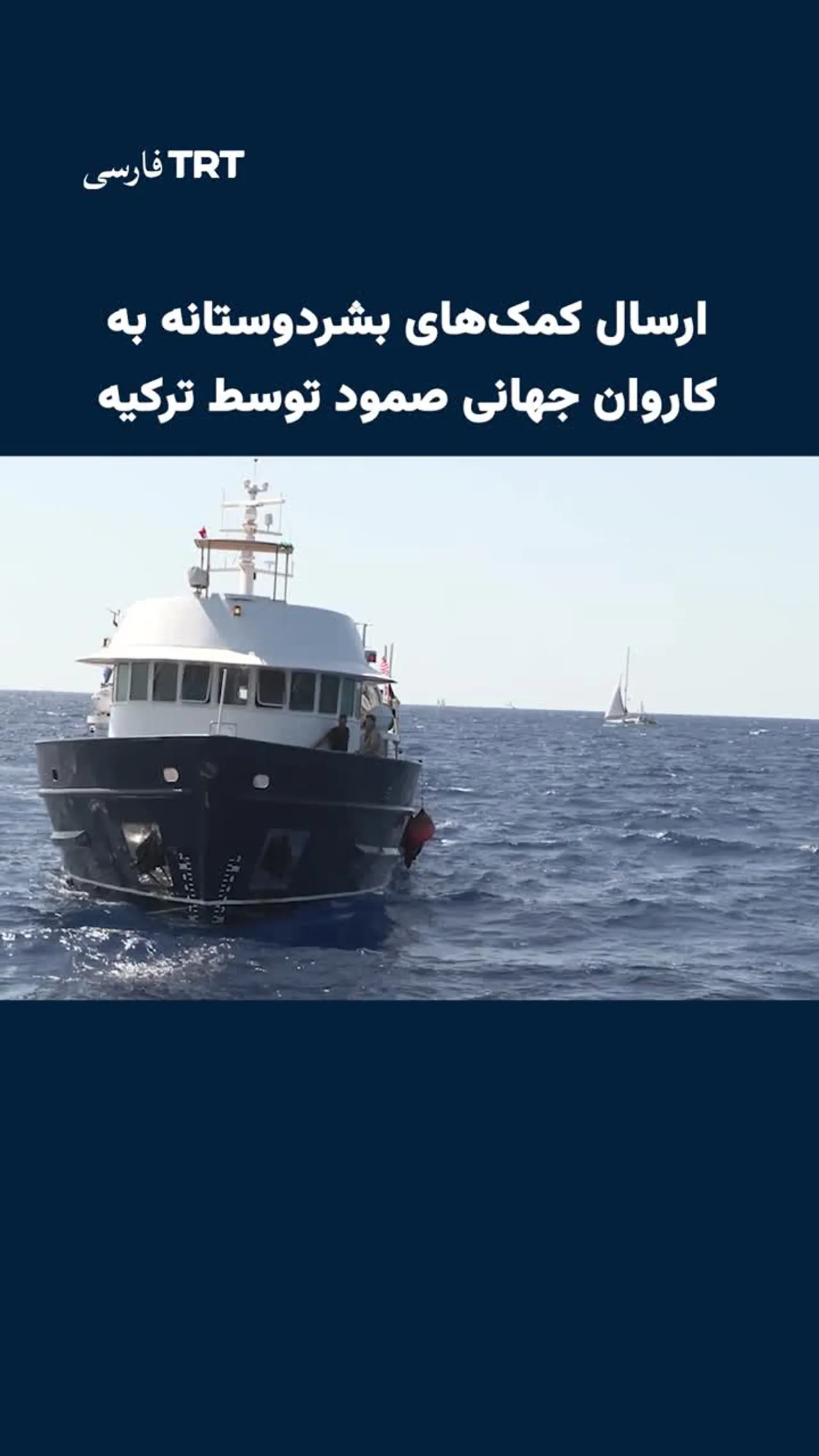 ارسال کمکهای بشردوستانه به کاروان جهانی صمود توسط ترکیه