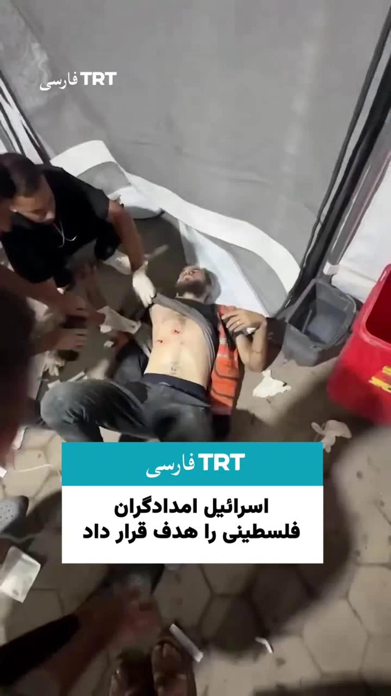 تیم امداد و نجات فلسطینی در شهر غزه در حین عملیات نجات هدف حمله اسرائیل قرار گرفت