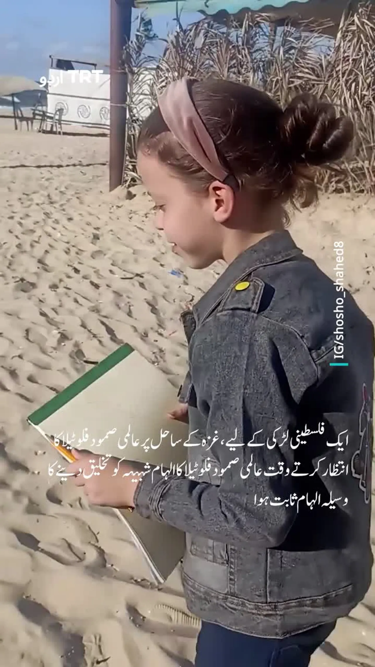 غزہ کے ساحل پر عالمی صمود فلوٹیلا کی منتظر فلسطینی بچی تصویر بنانے میں محو