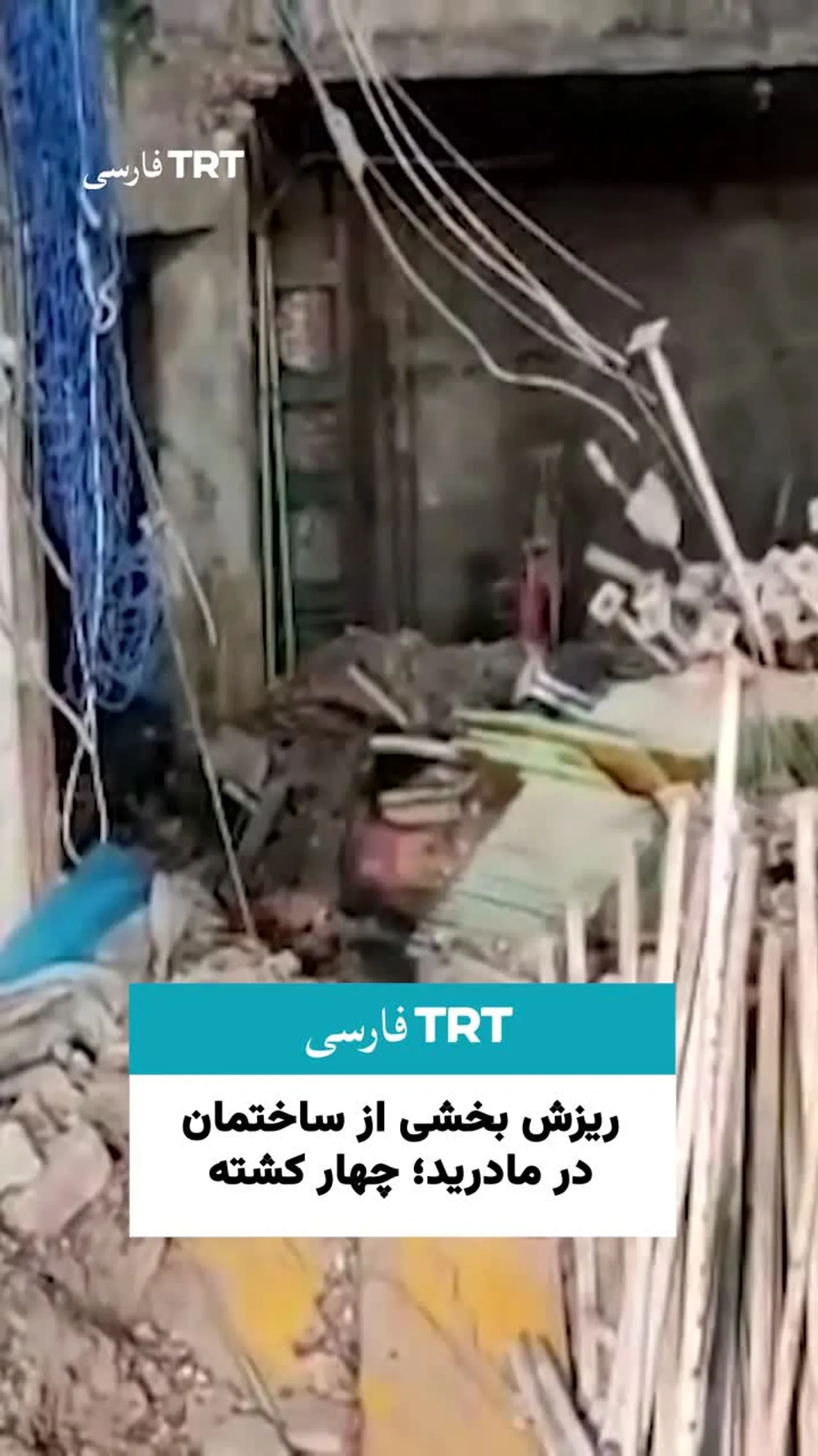 ریزش بخشی از ساختمان در مادرید؛ چهار کشته