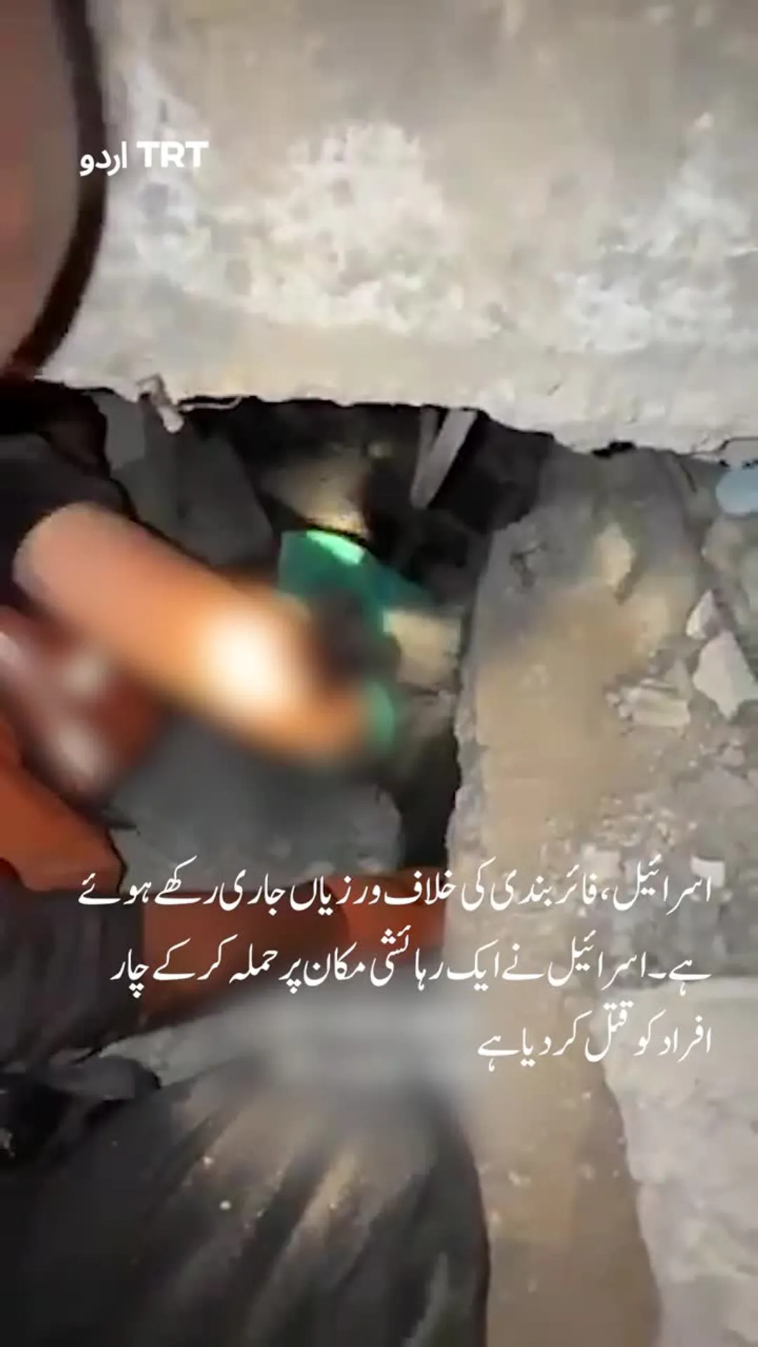 اسرائیلی فضائی حملے نے رہائشی مکان کو زمین بوس کر دیا، چار افراد ہلاک