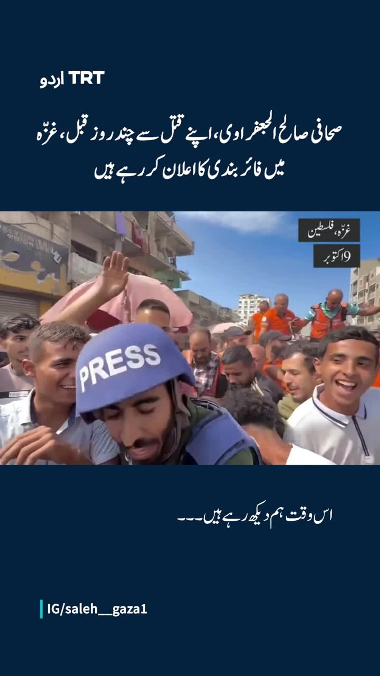 صحافی صالح الجعفراوی، قتل کئے جانے سے چند روز قبل، غزّہ میں فائر بندی کا اعلان کرتے ہوئے