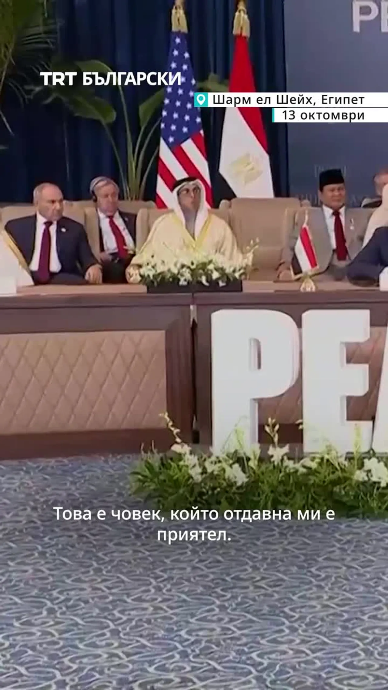 ТРЪМП И ЕРДОГАН СЕ СРЕЩНАХА В ЕГИПЕТ НА СРЕЩАТА НА ВИСОКО РАВНИЩЕ ЗА ГАЗА