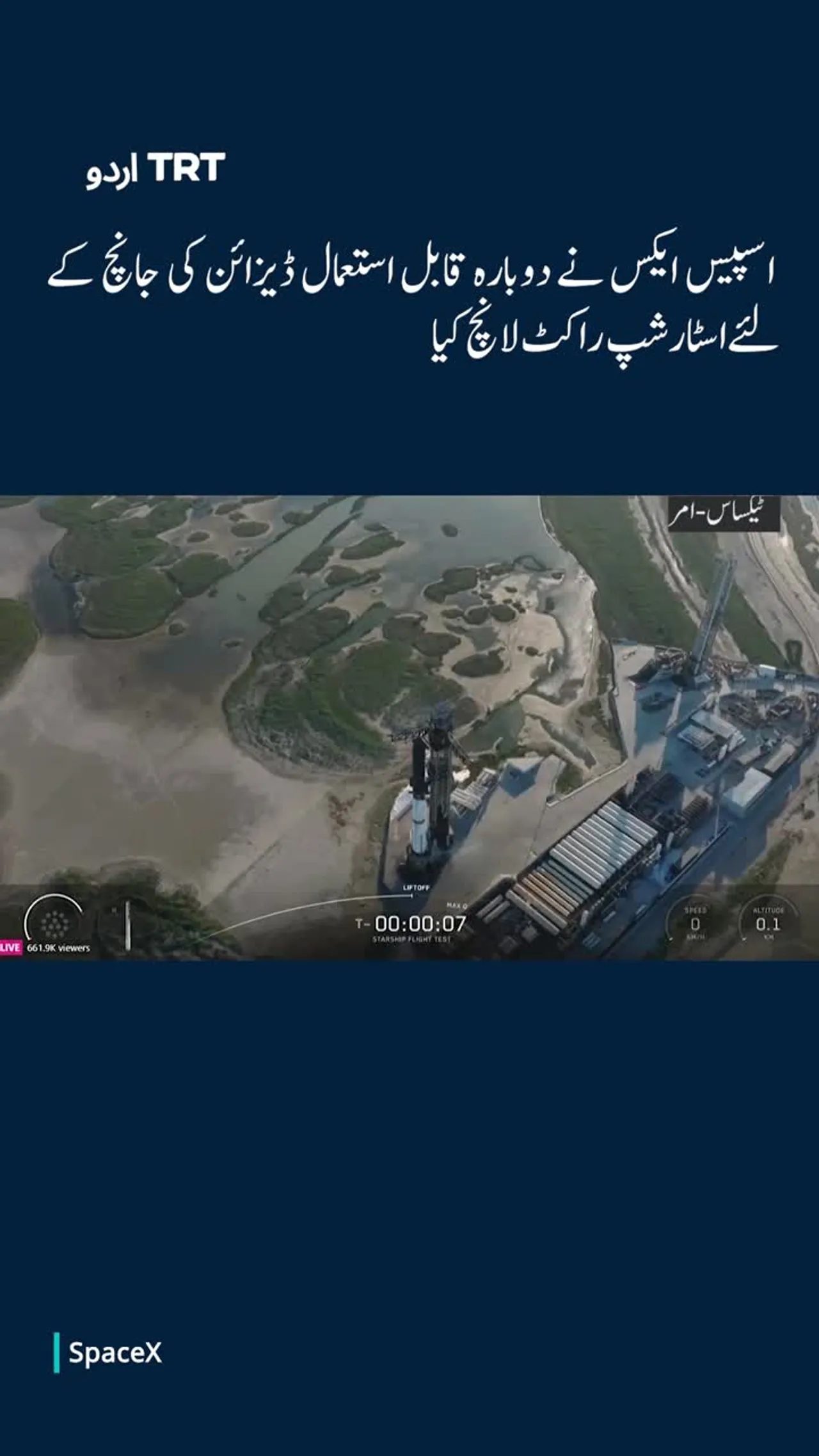 اسپیس ایکس نے گیارہواں اسٹارشپ راکٹ لانچ کر دیا