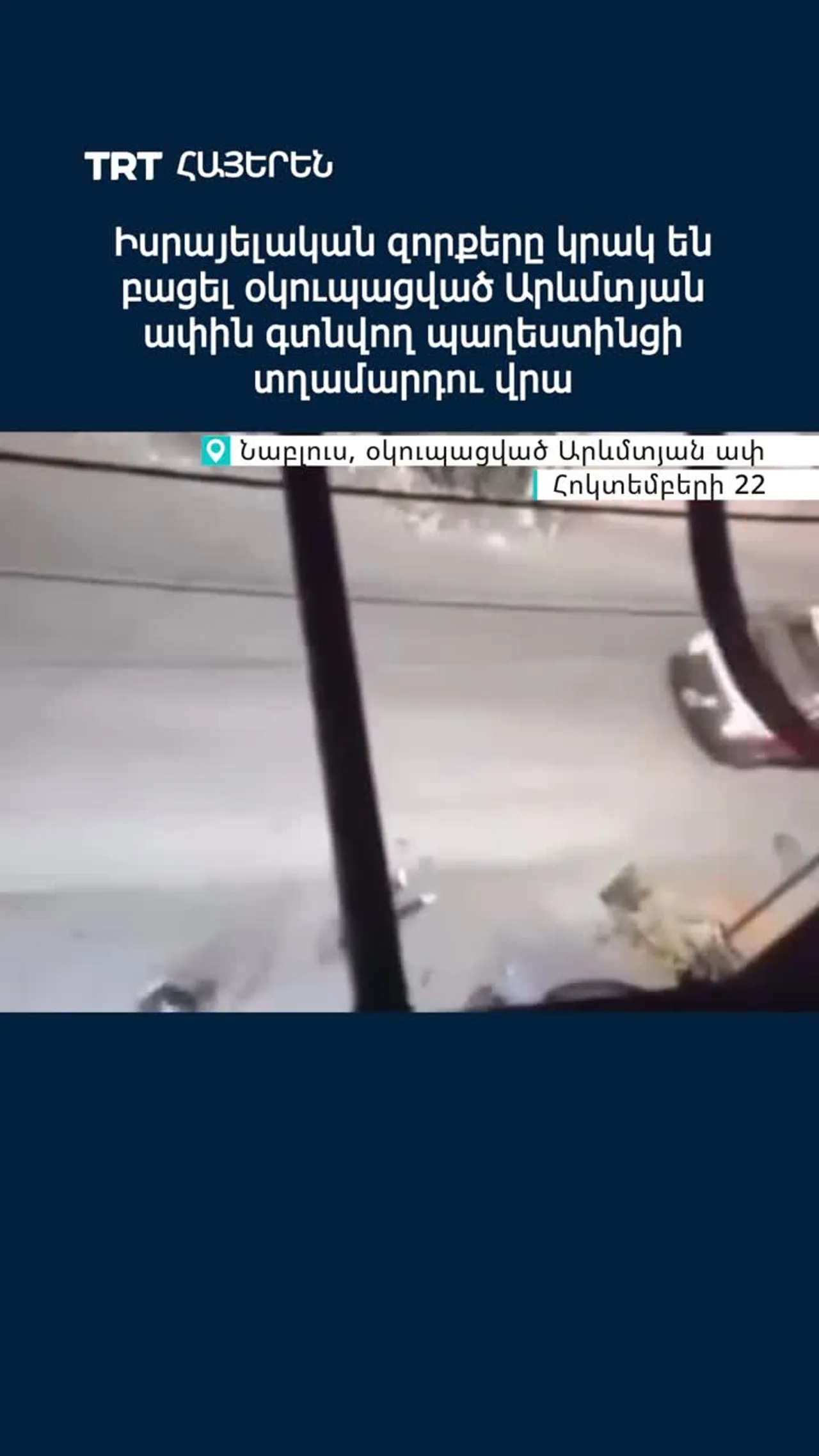 ԻՍՐԱՅԵԼԱԿԱՆ ԶՈՐՔԵՐԸ ԿՐԱԿ ԵՆ ԲԱՑԵԼ ՕԿՈՒՊԱՑՎԱԾ ԱՐևՄՏՅԱՆ ԱՓԻՆ ԳՏՆՎՈՂ ՊԱՂԵՍՏԻՆՑԻ ՏՂԱՄԱՐԴՈՒ ՎՐԱ