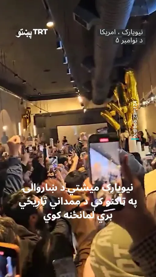 ځوان مسلمان زهران ممداني د نیویارک ښار د ښاروال په توګه وټاکل شو.